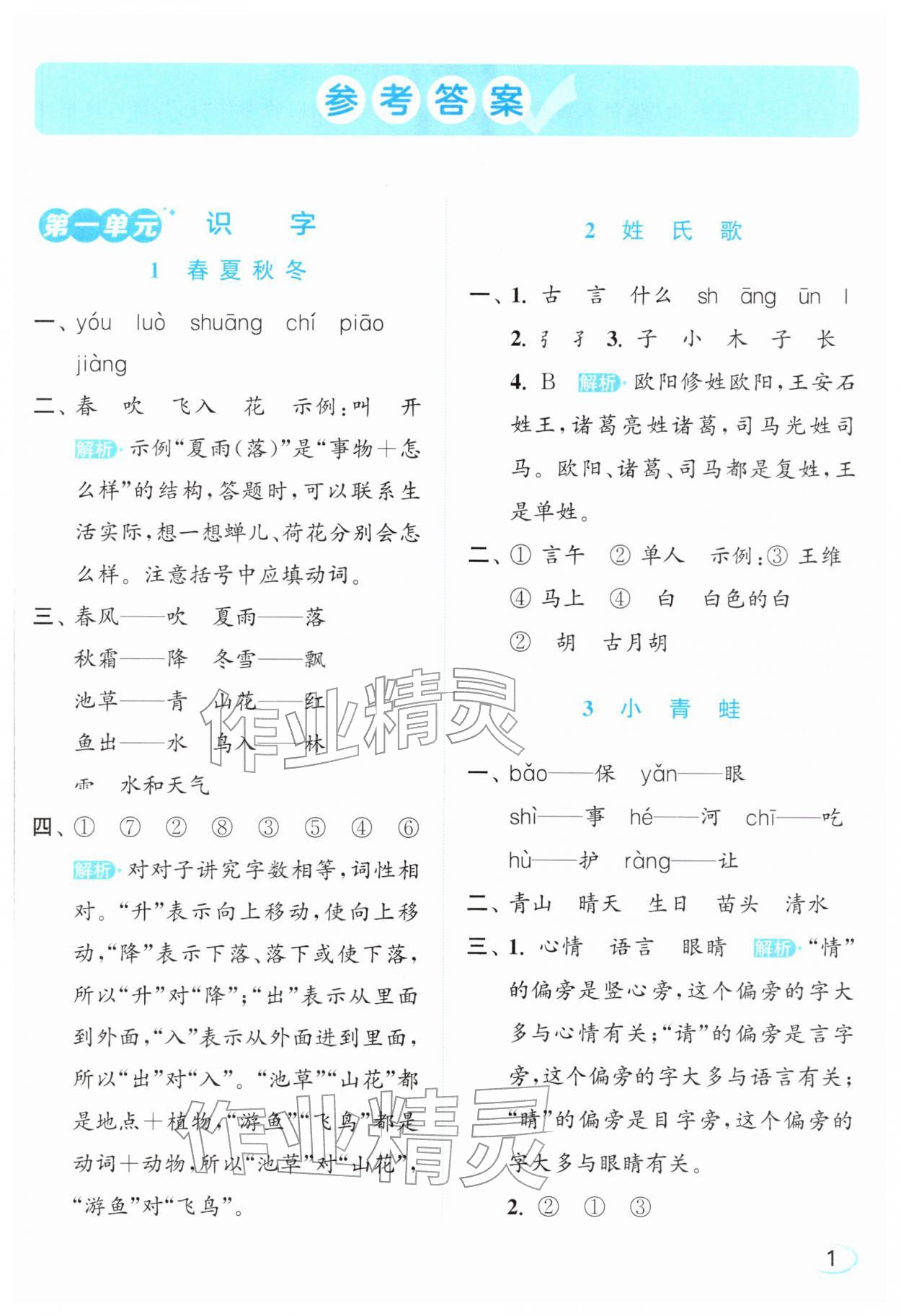 2026年亮点给力新情境素养练一年级语文下册人教版&nbsp;参考答案第1页
