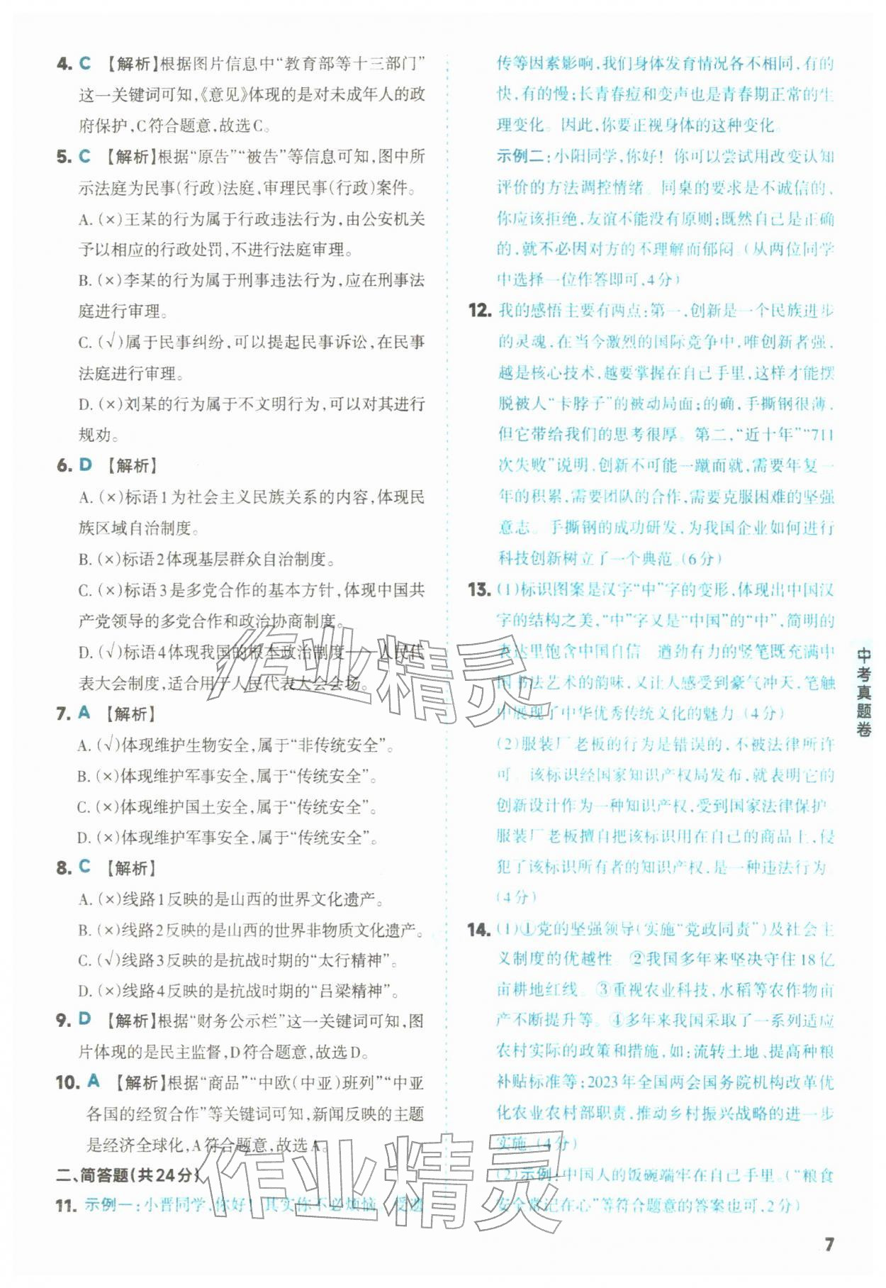 2026年领跑卷道德与法治中考人教版山西专版&nbsp;第7页