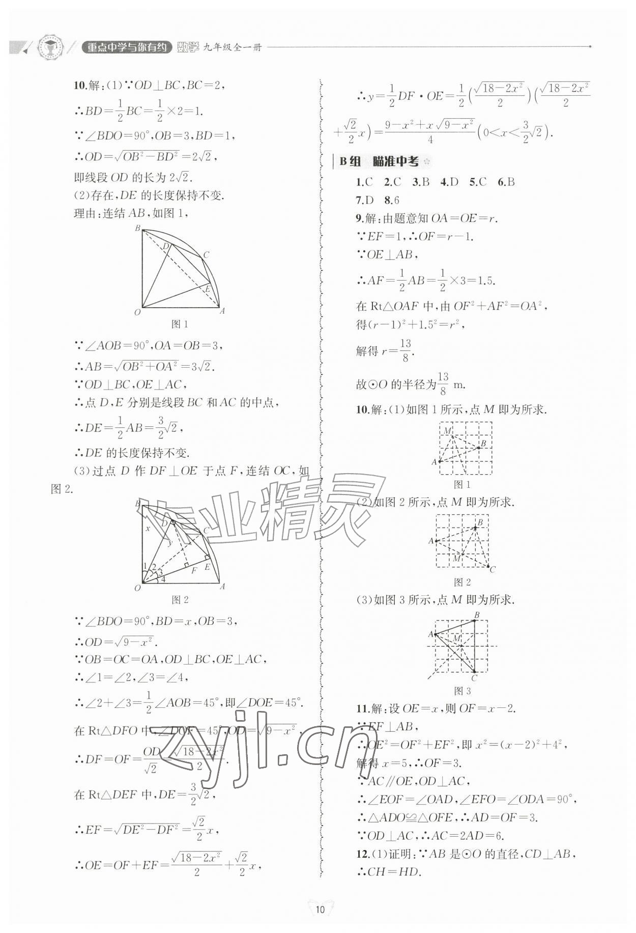 2026年重点中学与你有约九年级数学全一册浙教版&nbsp;参考答案第10页