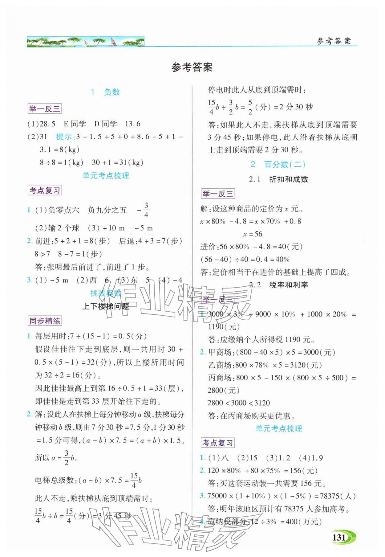 2026年世纪英才英才教程六年级数学下册人教版&nbsp;第1页