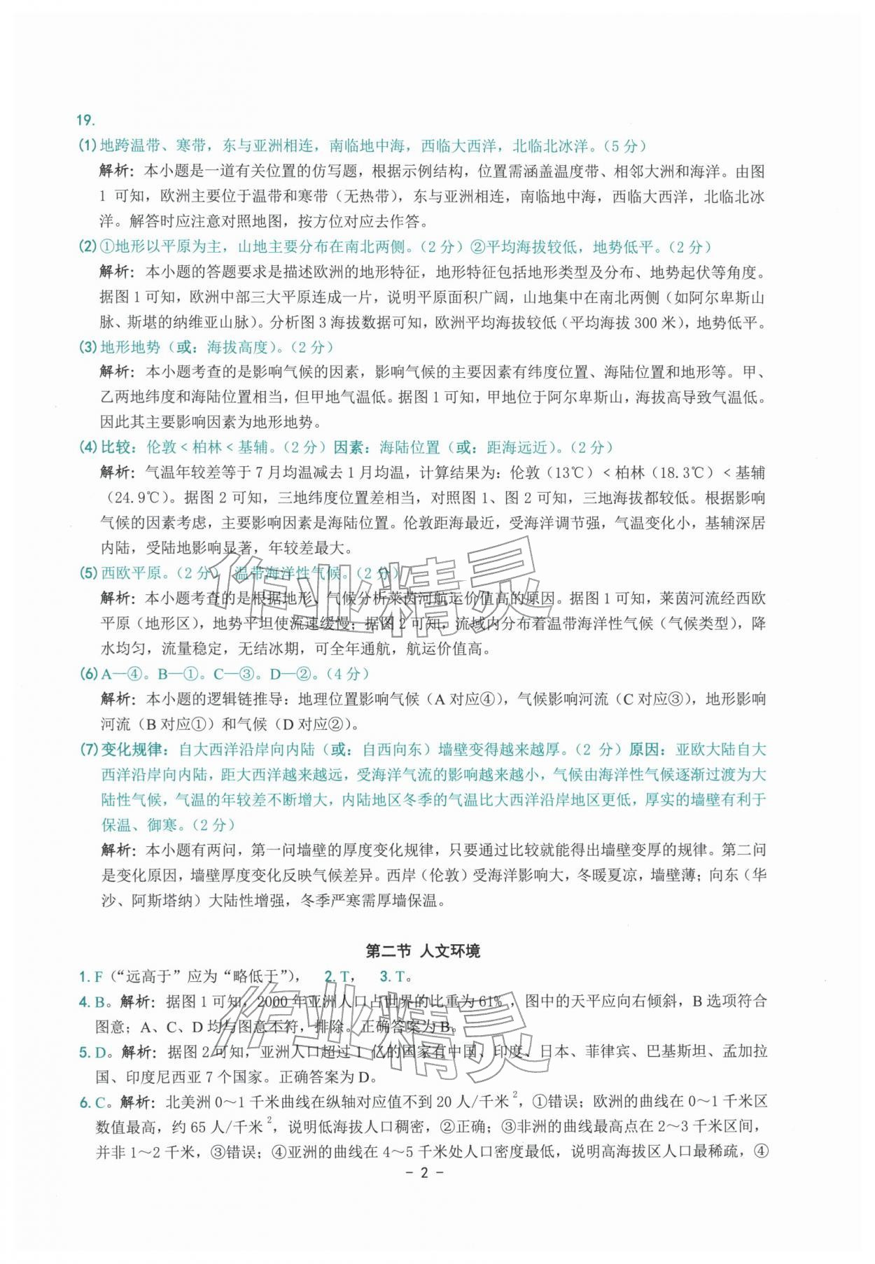 2026年练习精编七年级地理下册人教版&nbsp;参考答案第2页