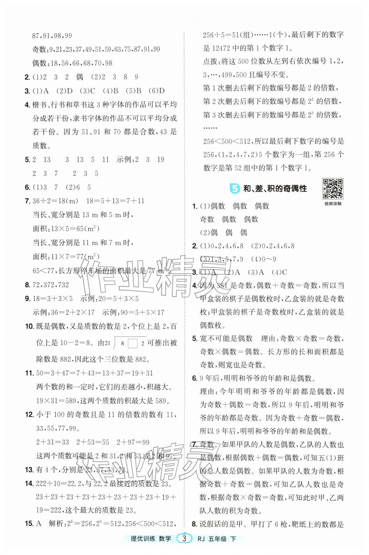 2026年阳光同学提优训练五年级数学下册人教版&nbsp;第3页