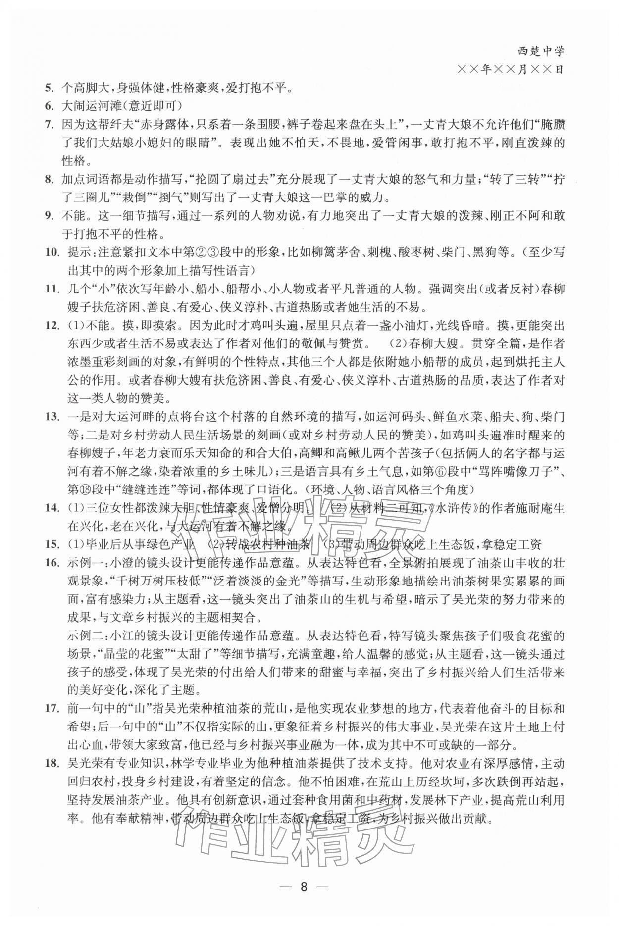 2026年能力素养与学力提升九年级语文下册人教版&nbsp;第8页