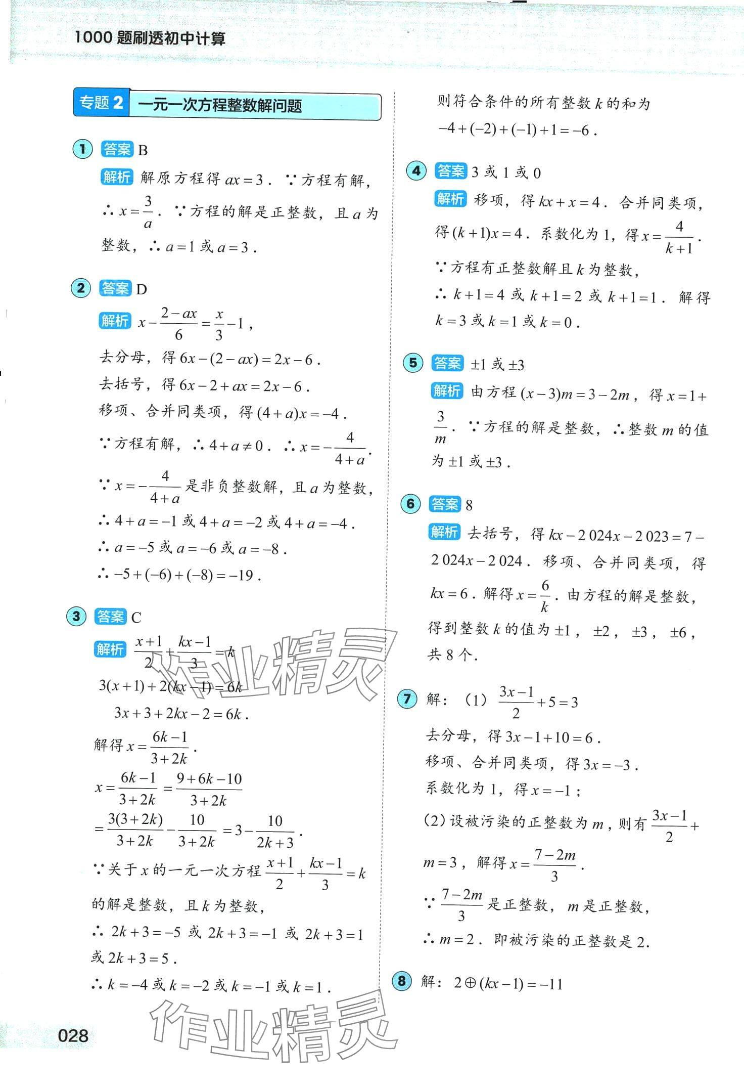 2024年1000题刷透初中计算&nbsp;第28页