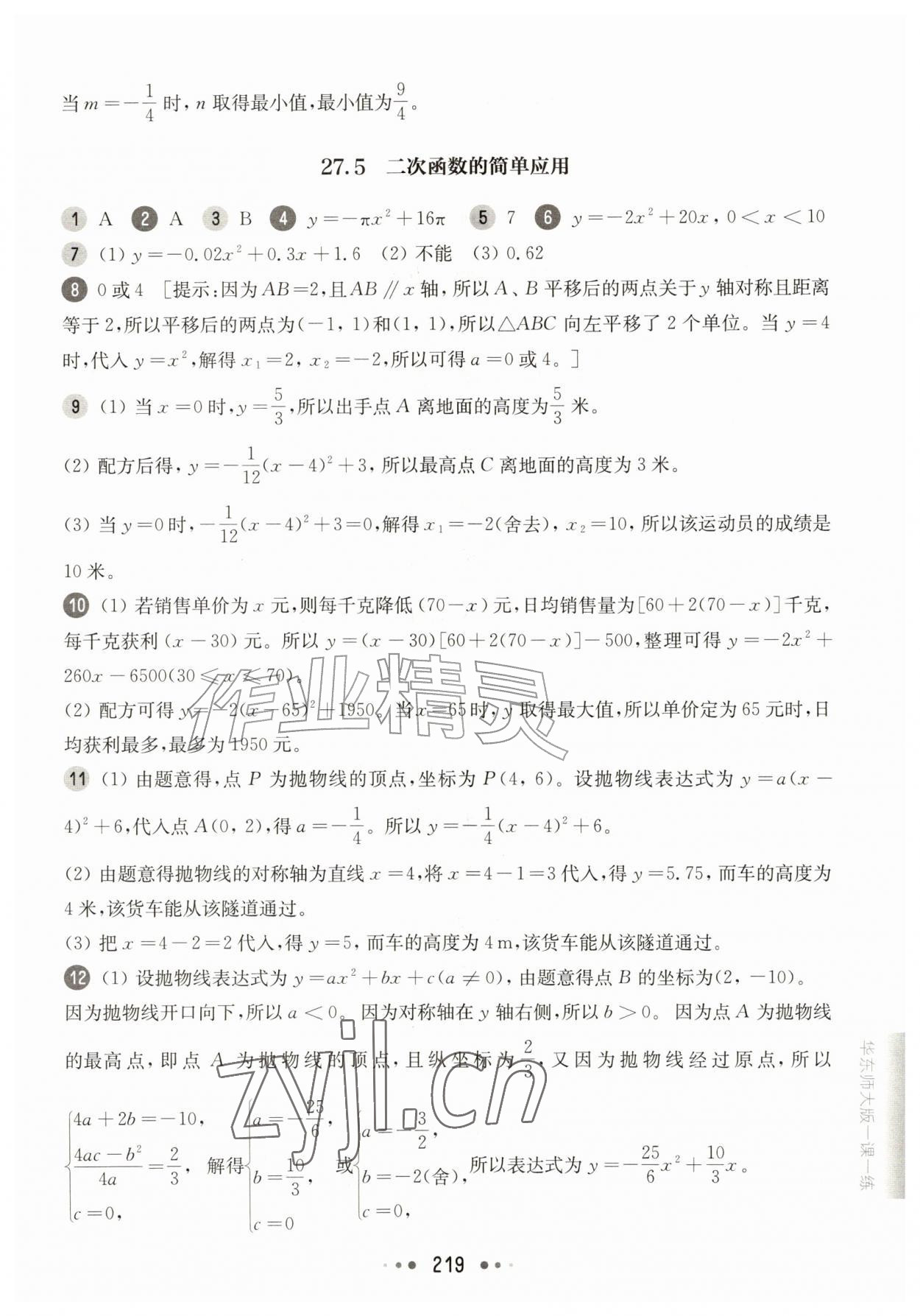 2026年华东师大版一课一练九年级数学全一册沪教版五四制&nbsp;参考答案第17页