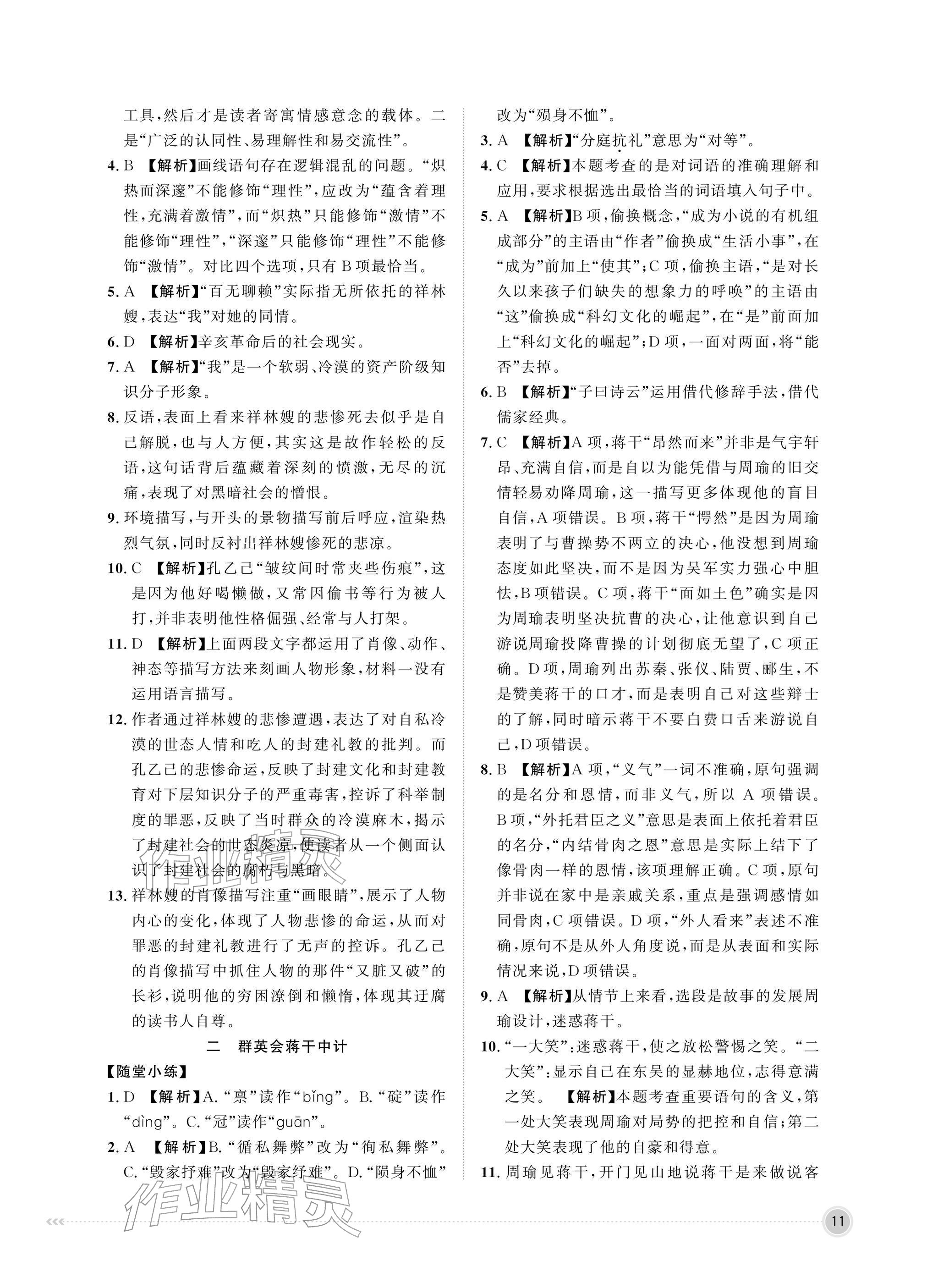 2026年中职同步精讲精练中职语文下册人教版&nbsp;参考答案第11页