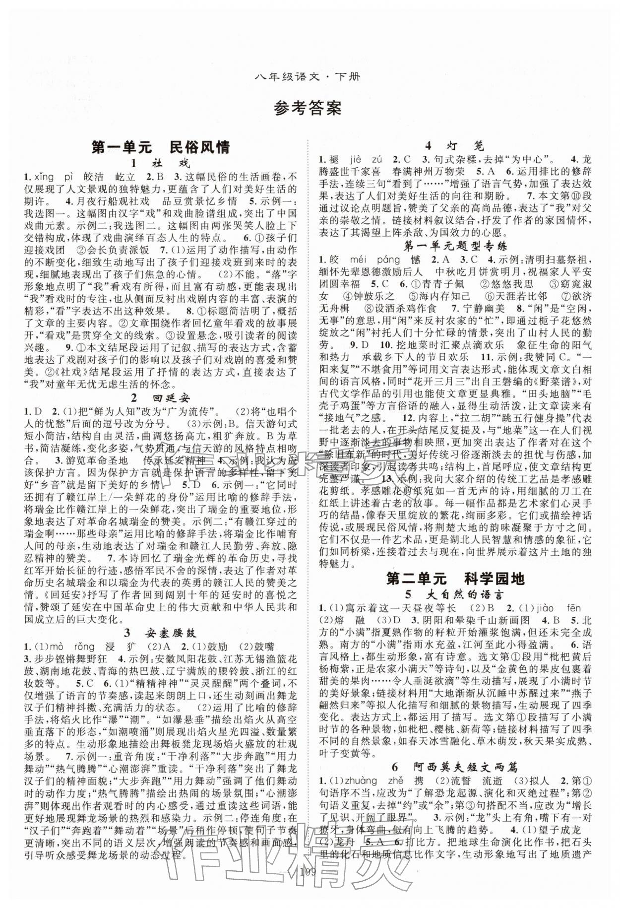 2026年优质课堂导学案八年级语文下册人教版&nbsp;参考答案第1页