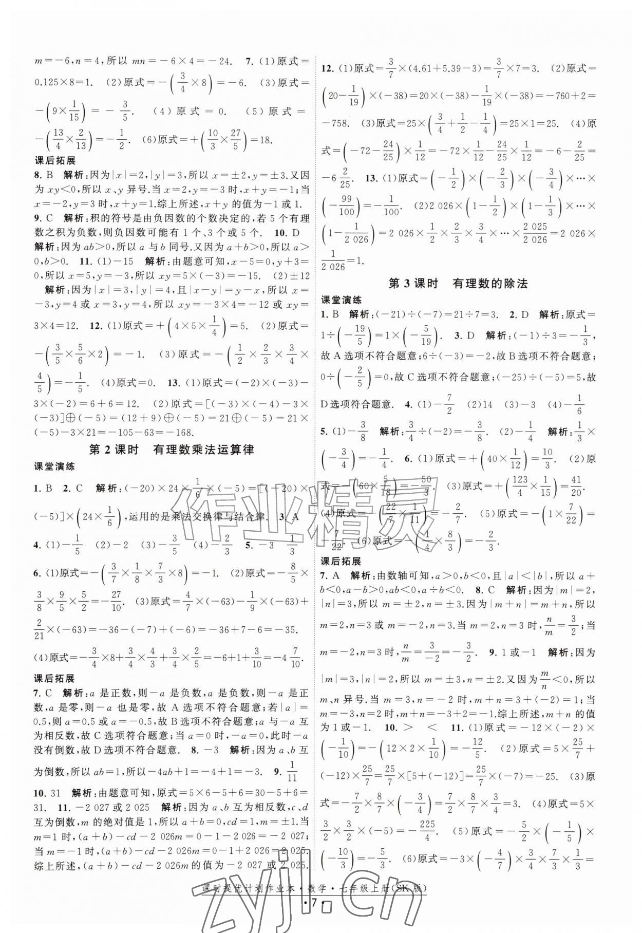 2026年课时提优计划作业本七年级数学上册苏科版&nbsp;第7页
