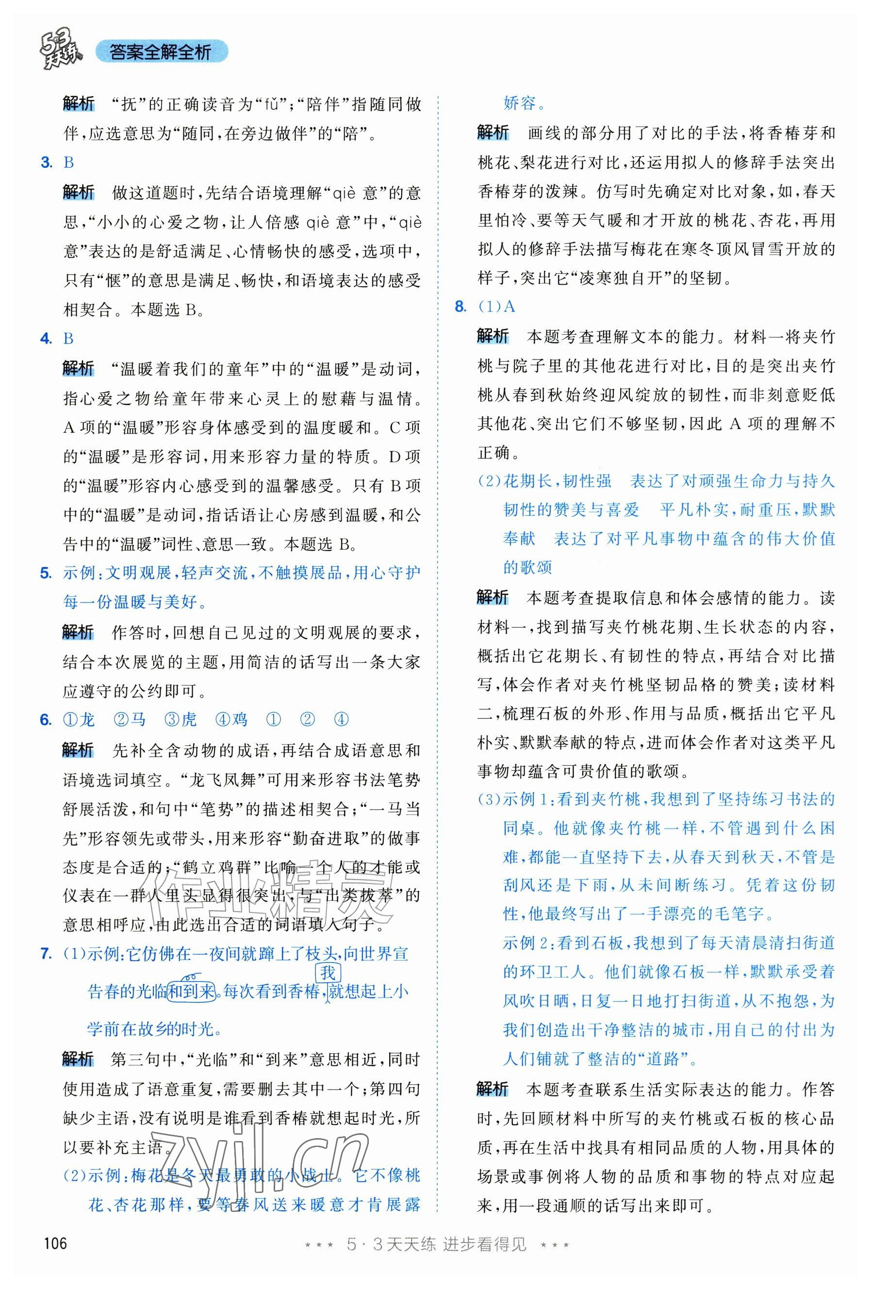 2026年53天天练五年级语文上册人教版修订版专版&nbsp;参考答案第6页