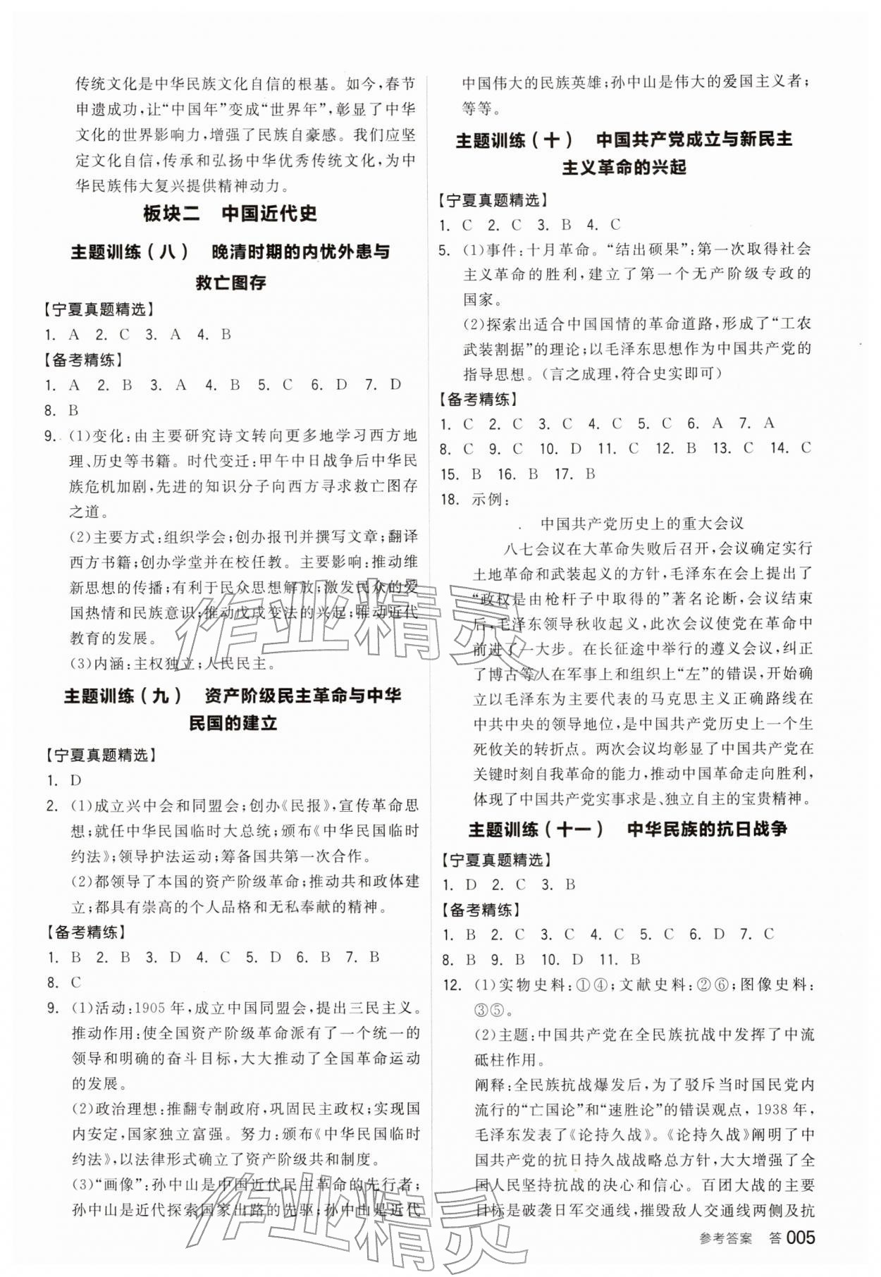 2026年全品中考复习方案历史宁夏专版&nbsp;参考答案第4页