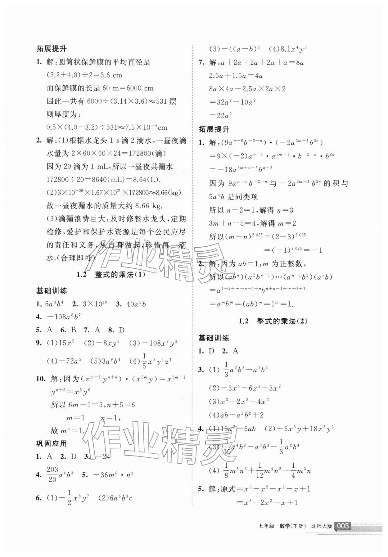 2026年学习之友七年级数学下册北师大版&nbsp;参考答案第3页