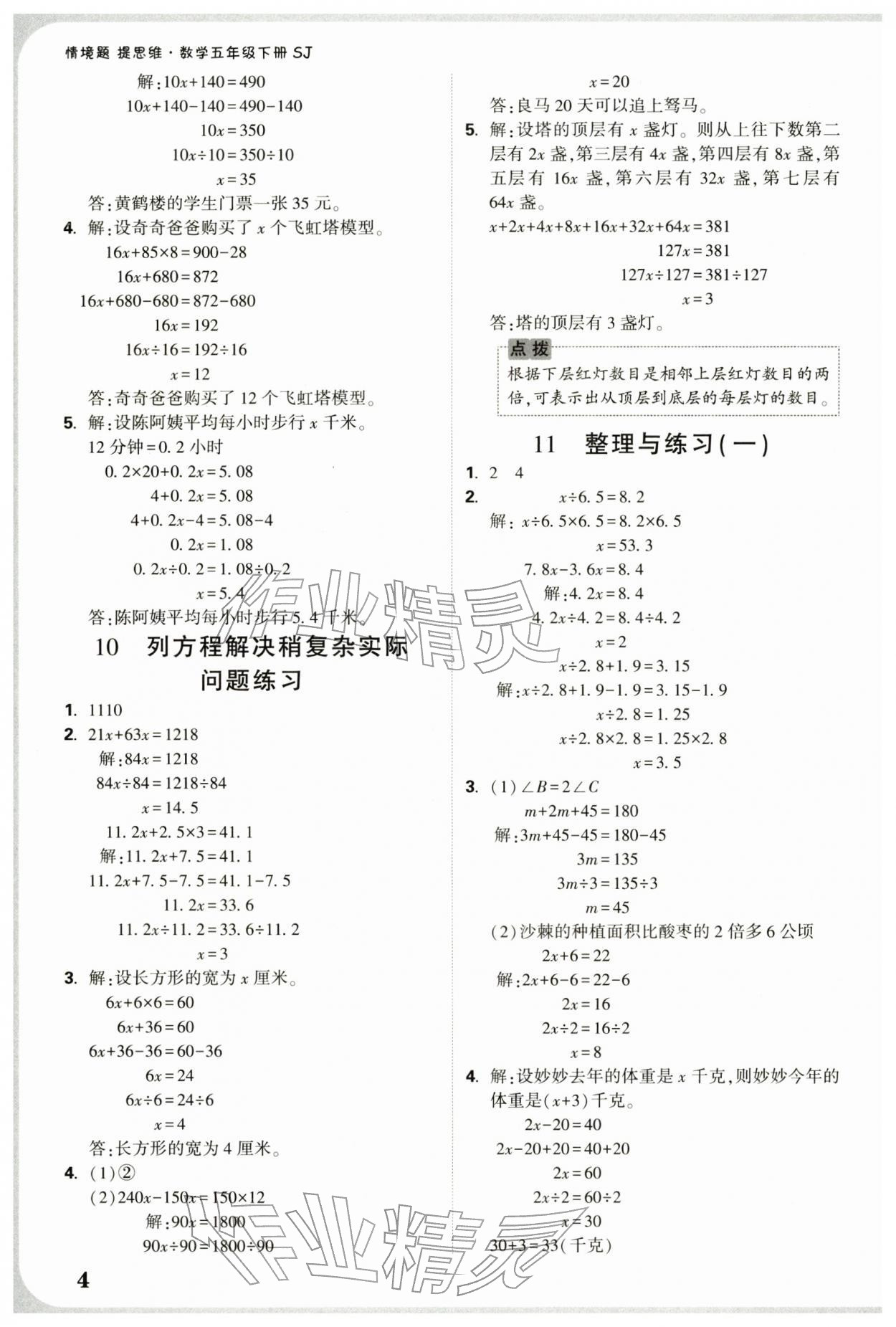 2026年小白鸥情境题五年级数学下册苏教版&nbsp;参考答案第4页