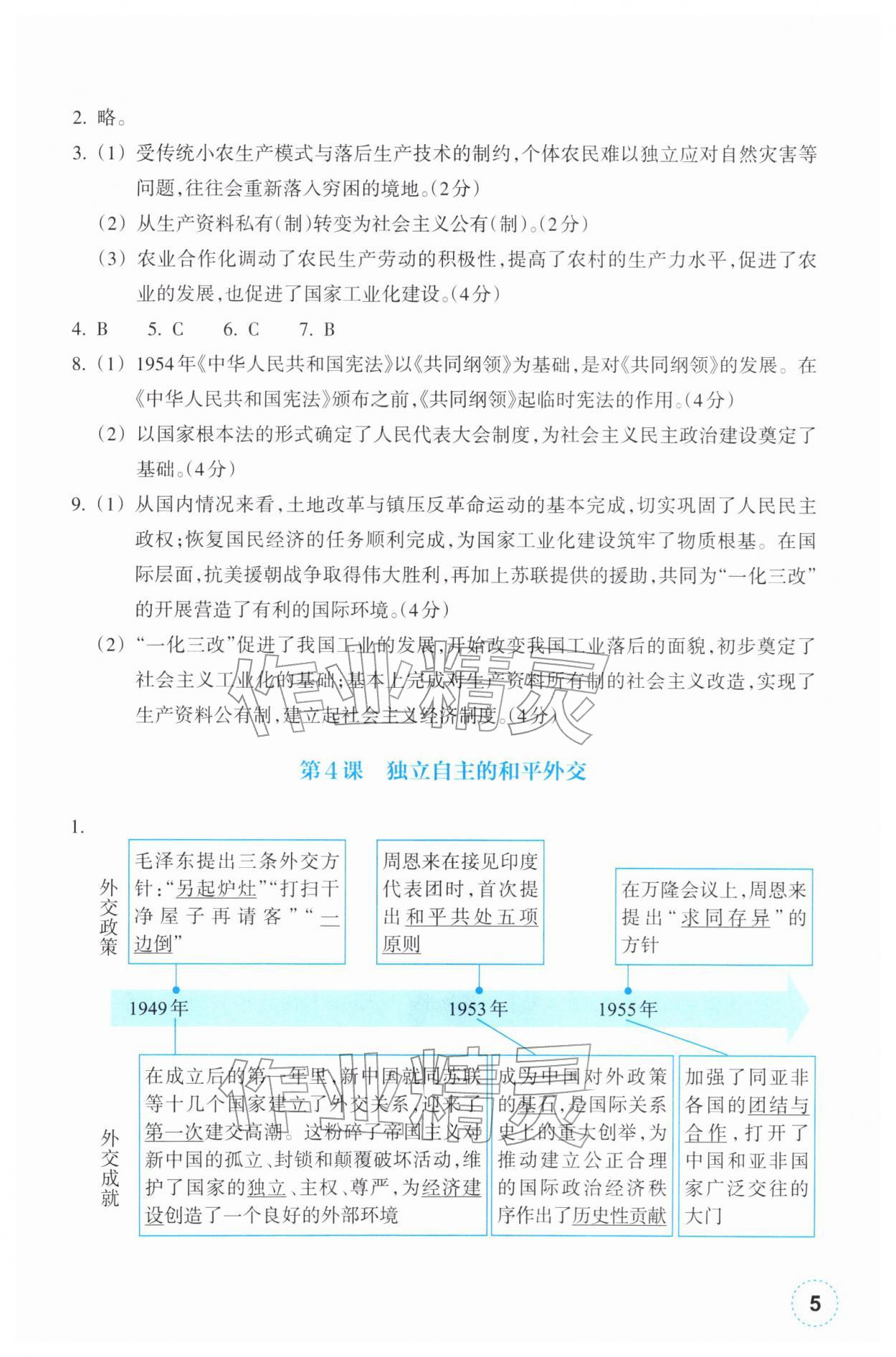 2026年作业本浙江教育出版社八年级历史下册人教版&nbsp;第5页