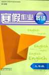 2024年寒假作業(yè)貴州人民出版社九年級(jí)英語(yǔ)人教版