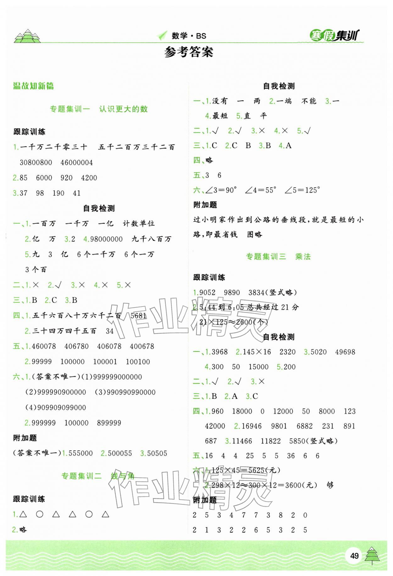 2026年寒假集训合肥工业大学出版社四年级数学北师大版&nbsp;第1页