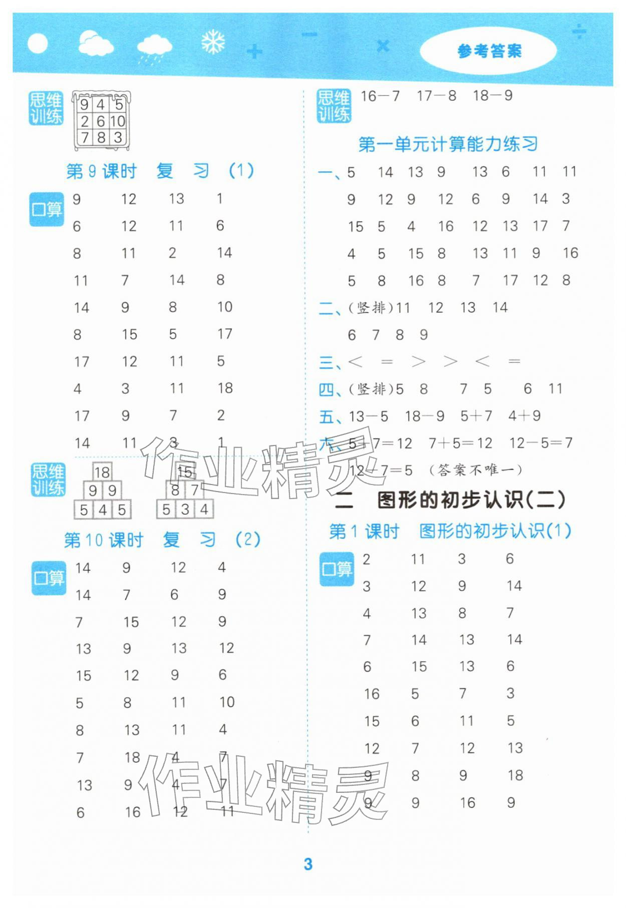 2026年口算大通关一年级数学下册苏教版&nbsp;第3页