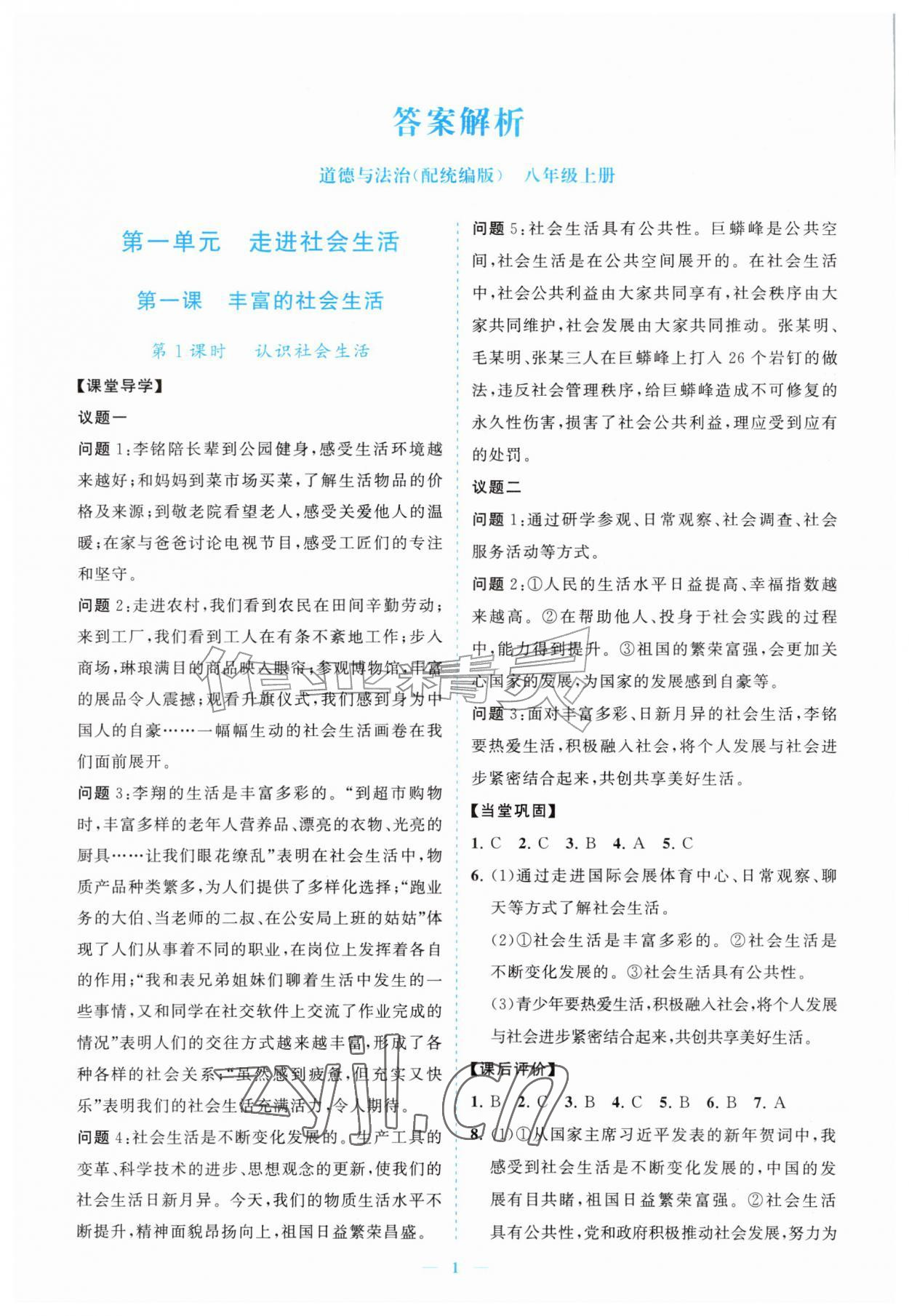 2026年新课程同步练习册八年级道德与法治上册人教版&nbsp;参考答案第1页