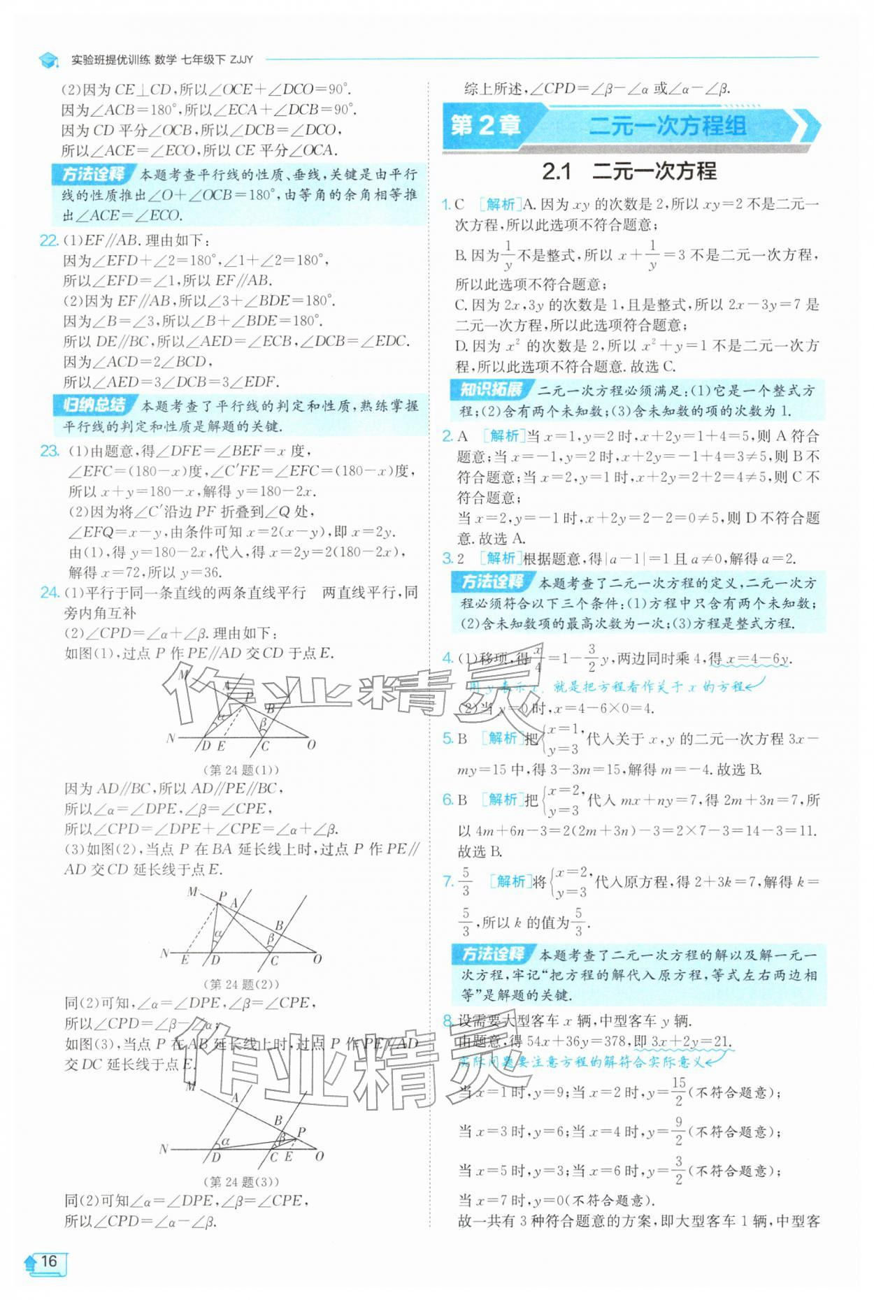 2026年实验班提优训练七年级数学下册浙教版&nbsp;第16页