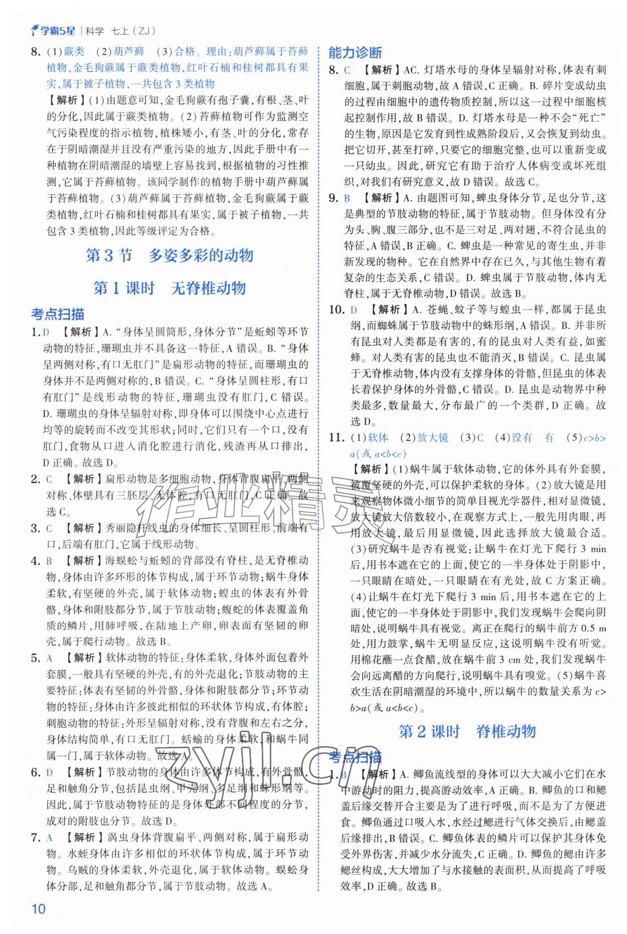 2026年经纶学典5星学霸七年级科学上册浙教版&nbsp;第10页