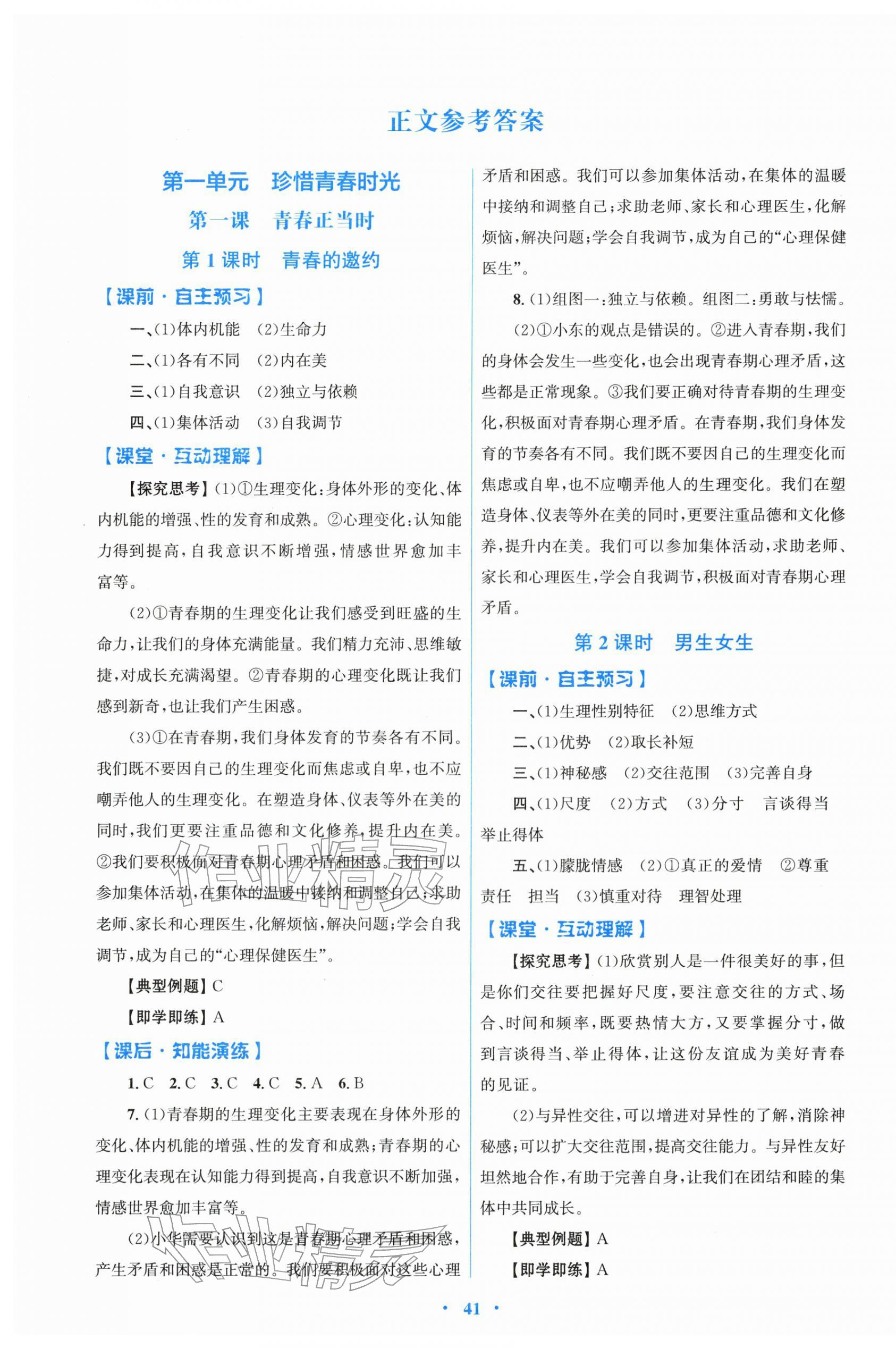 2026年同步测控优化设计七年级道德与法治下册人教版精编版&nbsp;第1页