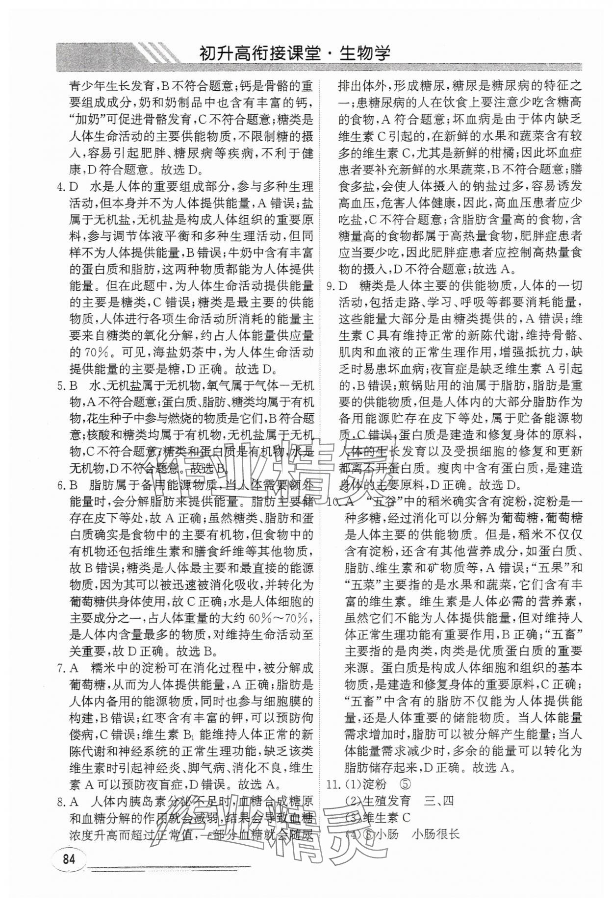 2025年暑假衔接课堂初升高生物通用版&nbsp;第8页