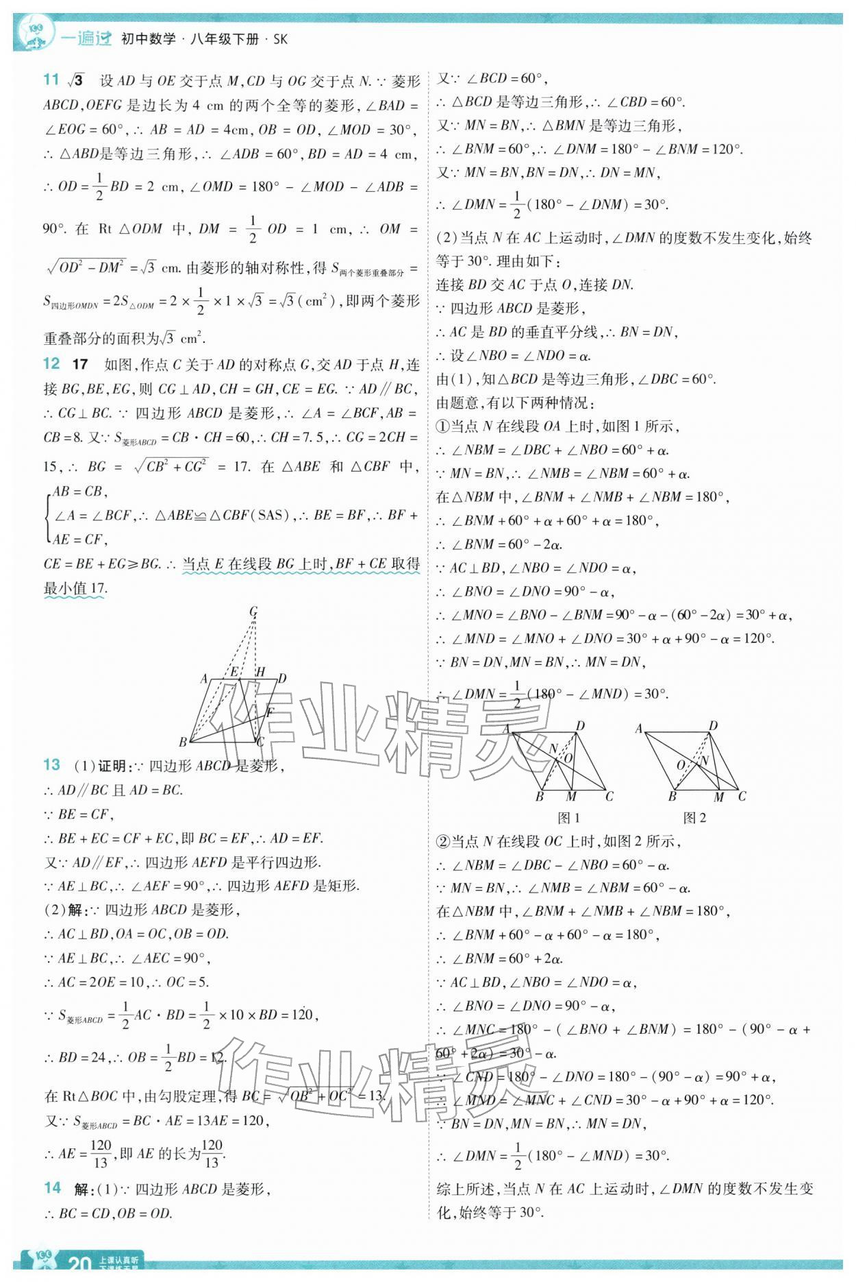 2026年一遍过八年级数学下册苏科版&nbsp;参考答案第20页