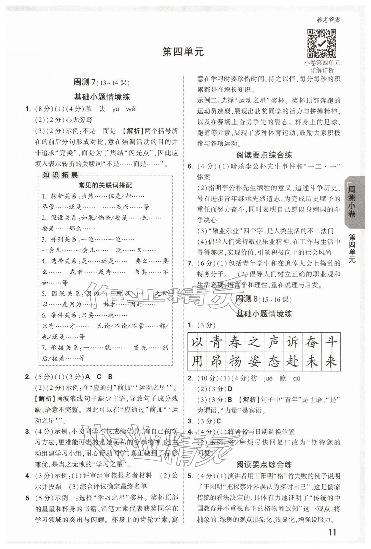 2026年万唯中考大小卷八年级语文下册人教版&nbsp;第11页