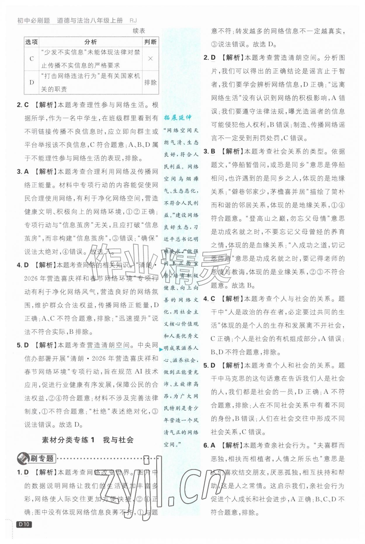 2026年初中必刷题八年级道德与法治上册人教版&nbsp;参考答案第10页