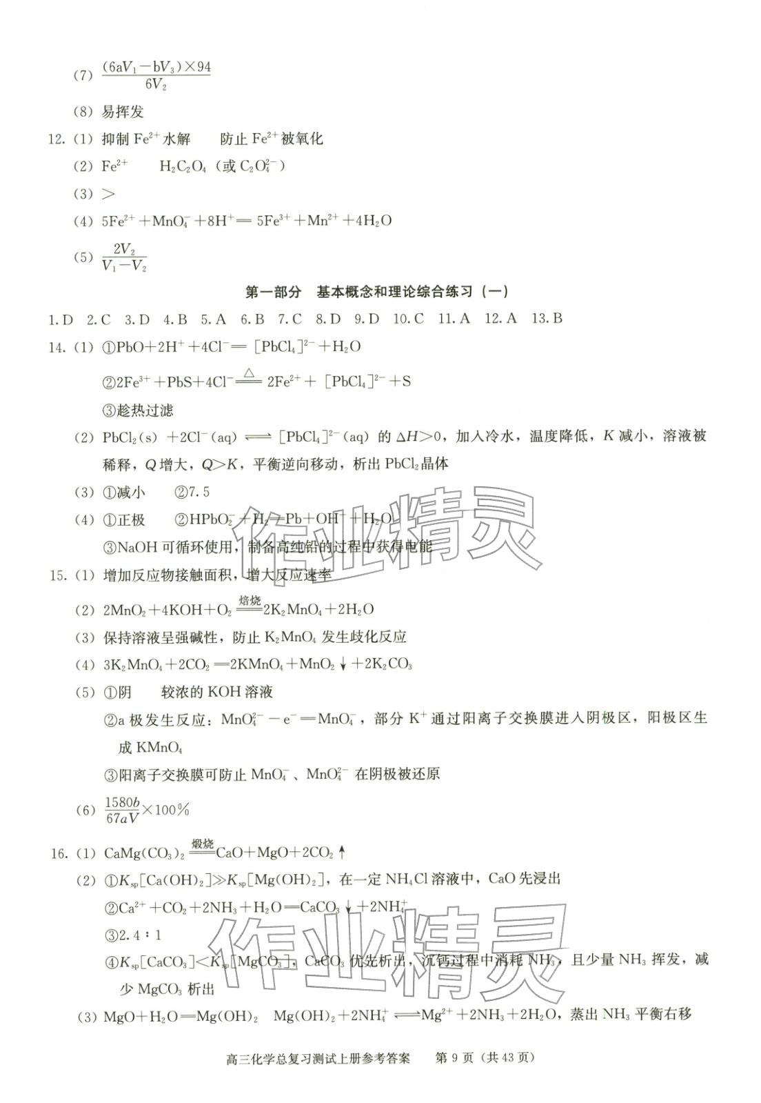 2025年新课程高考总复习丛书高三总复习测试高三化学上册通用版&nbsp;第9页