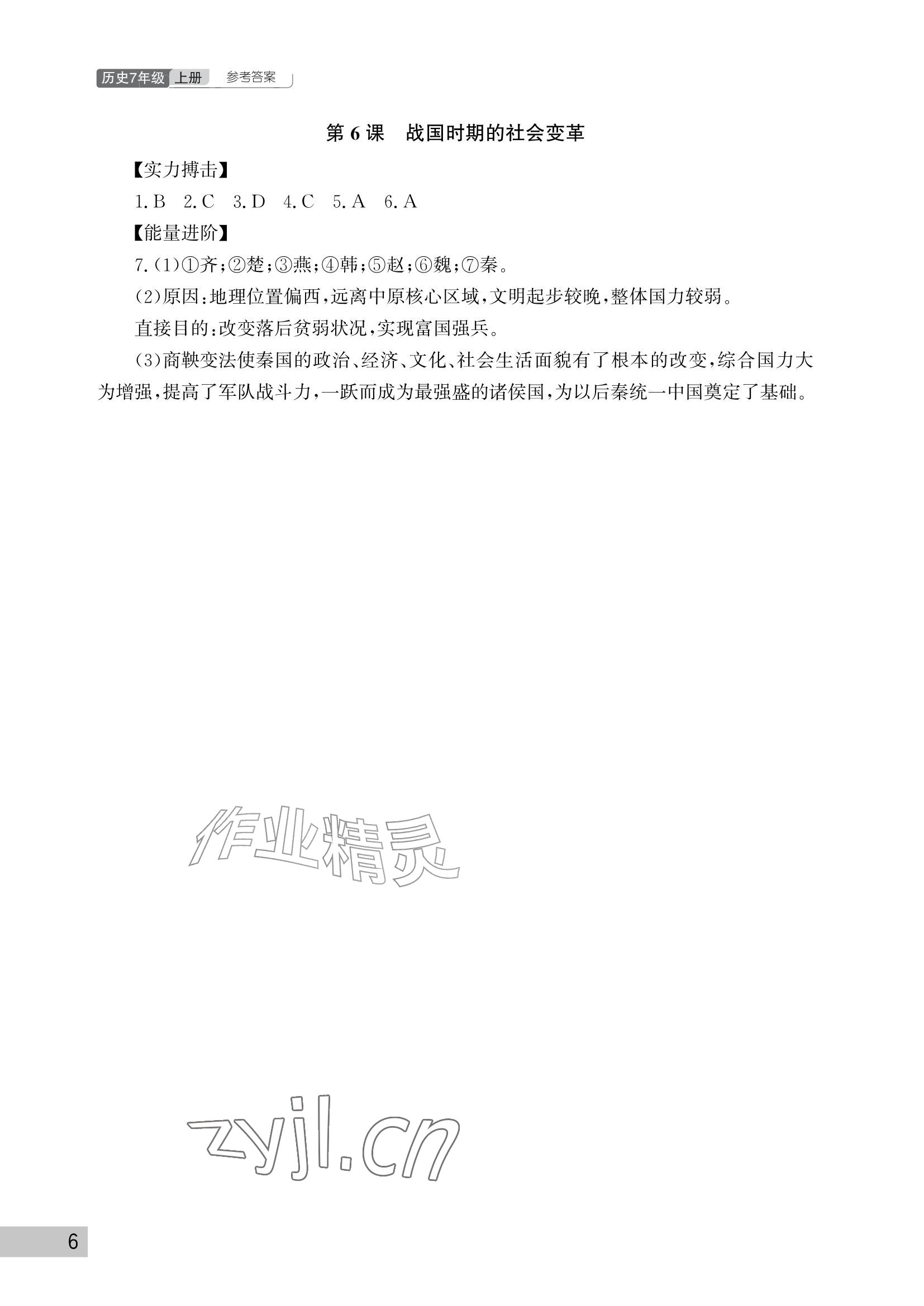 2026年课堂作业武汉出版社七年级历史上册人教版&nbsp;参考答案第6页
