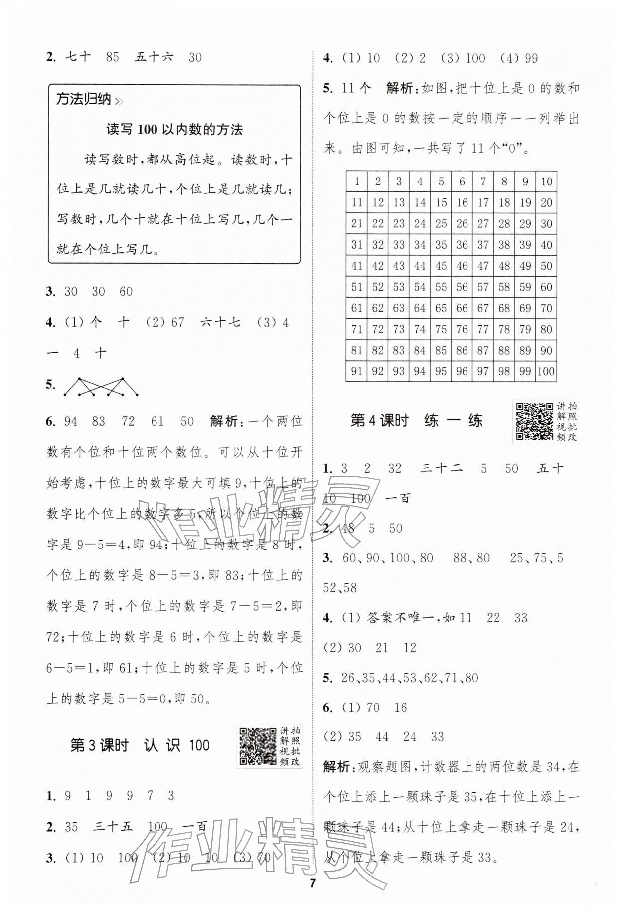 2026年拔尖特训一年级数学下册人教版&nbsp;第7页