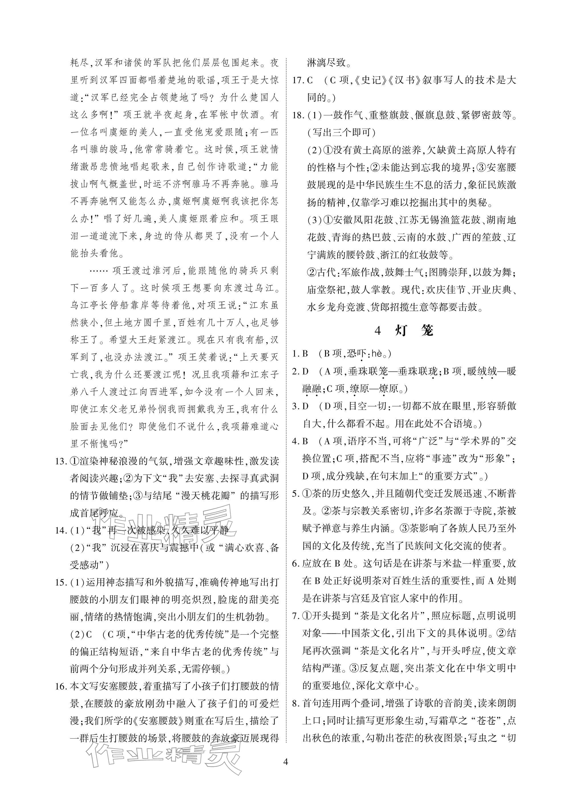 2026年优课堂给力A加八年级语文下册人教版&nbsp;参考答案第4页