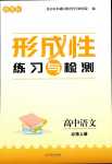 2024年形成性練習(xí)與檢測高中語文必修上冊