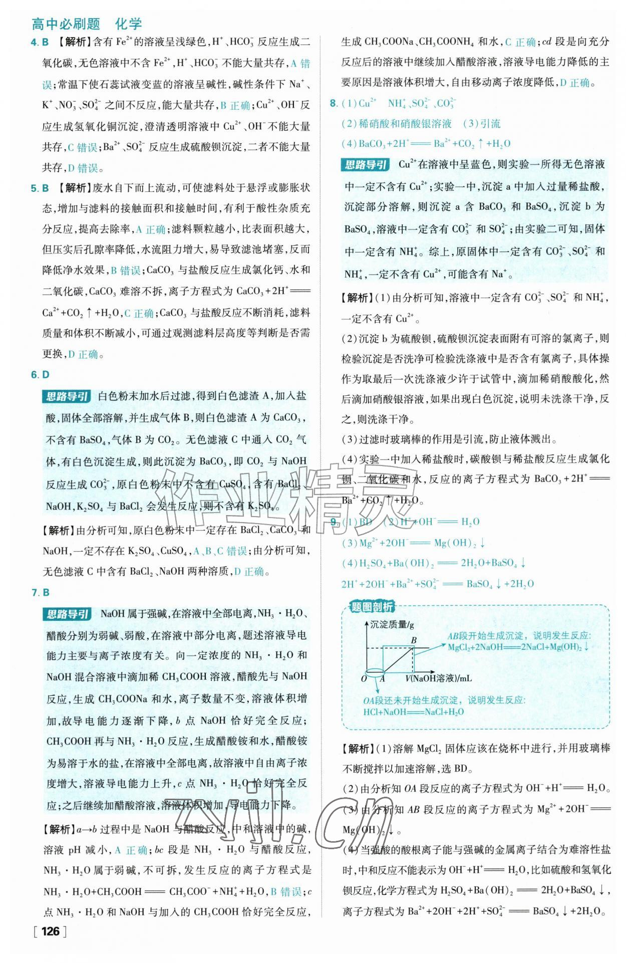 2026年高中必刷题化学必修第一册人教版&nbsp;参考答案第10页