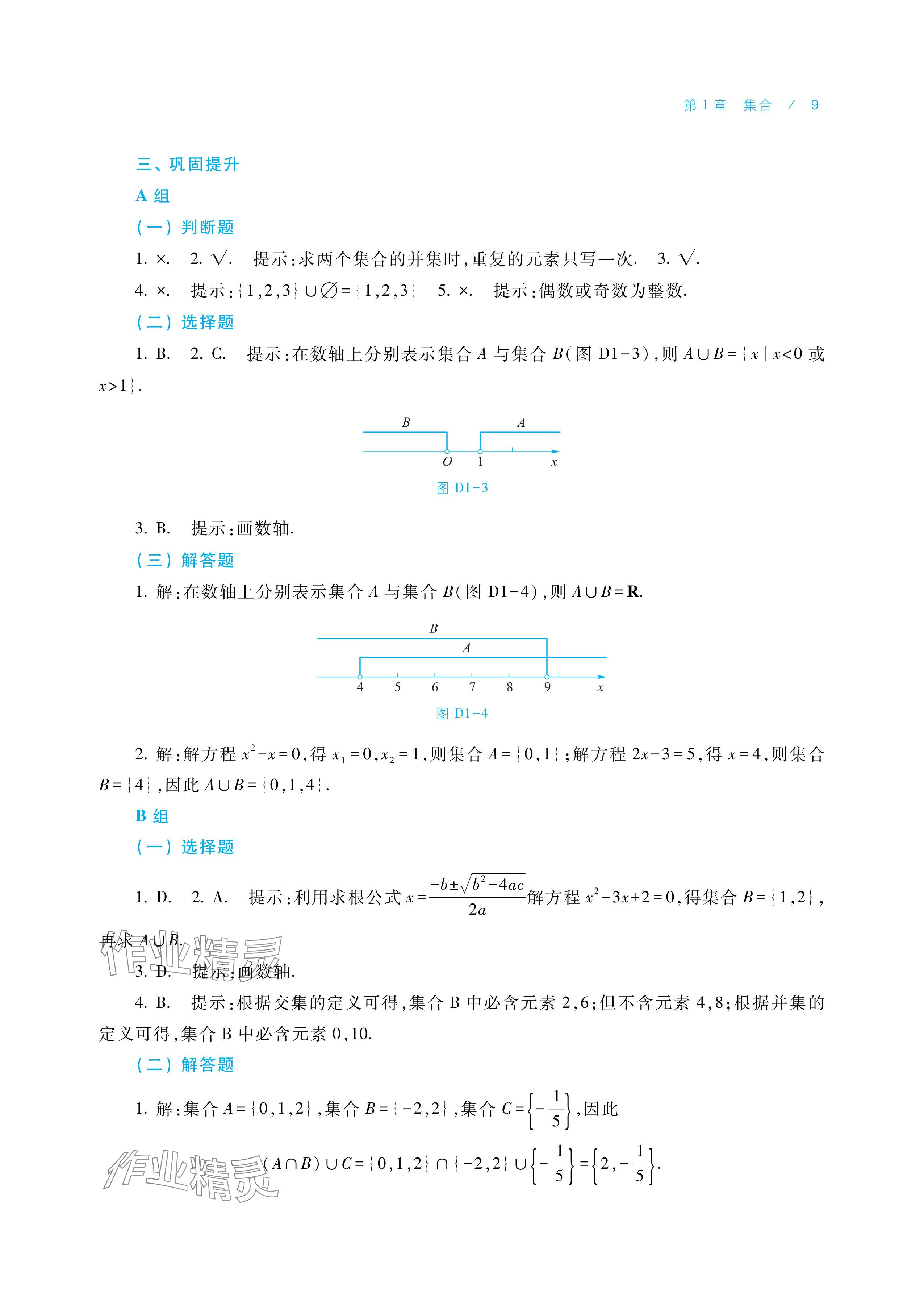 2025年学习指导与练习中职数学基础模块上册&nbsp;参考答案第9页