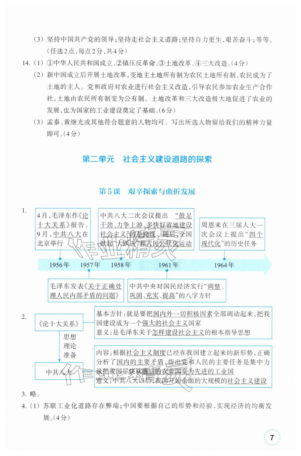 2026年作业本浙江教育出版社八年级历史下册人教版&nbsp;第7页