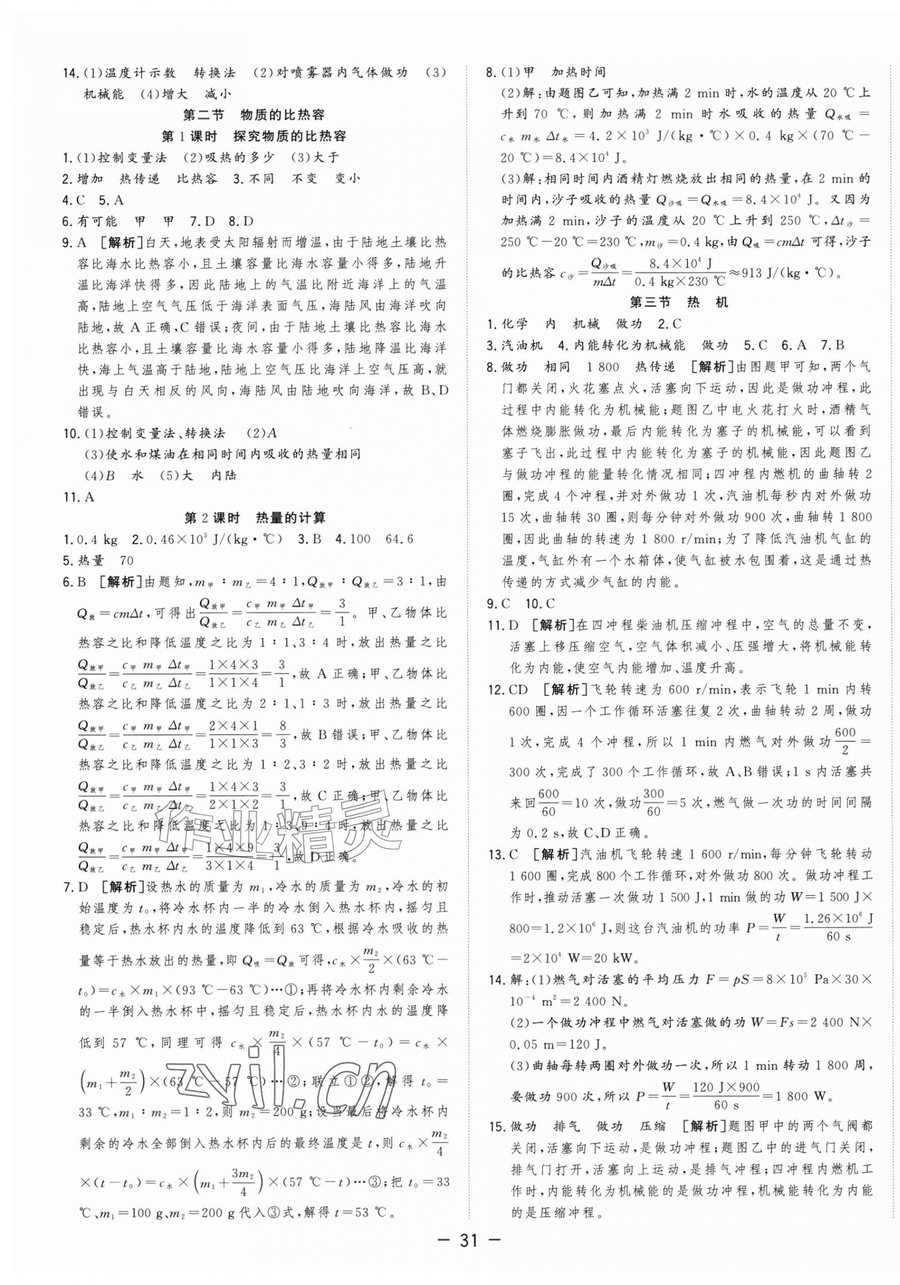 2026年全频道课时作业九年级物理上册沪科版&nbsp;第3页
