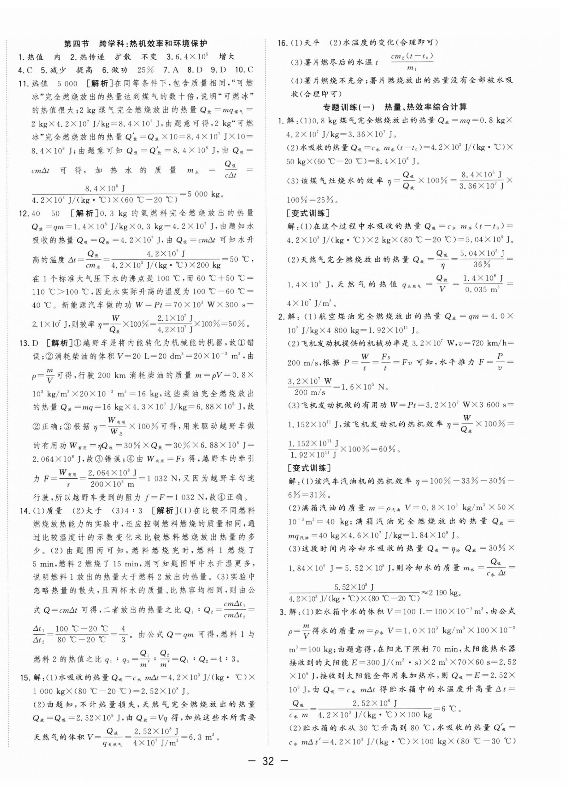 2026年全频道课时作业九年级物理上册沪科版&nbsp;第4页