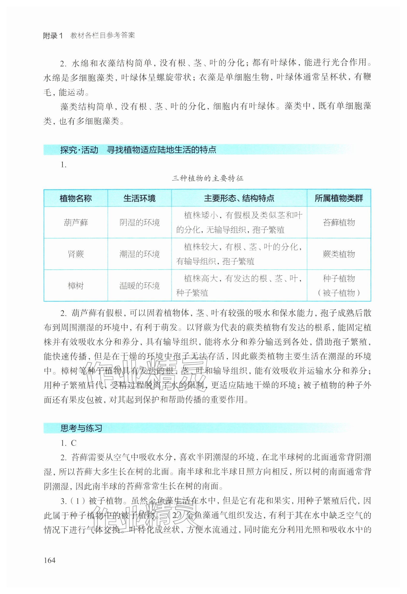 2026年教材课本七年级生物下册沪教版五四制&nbsp;参考答案第3页