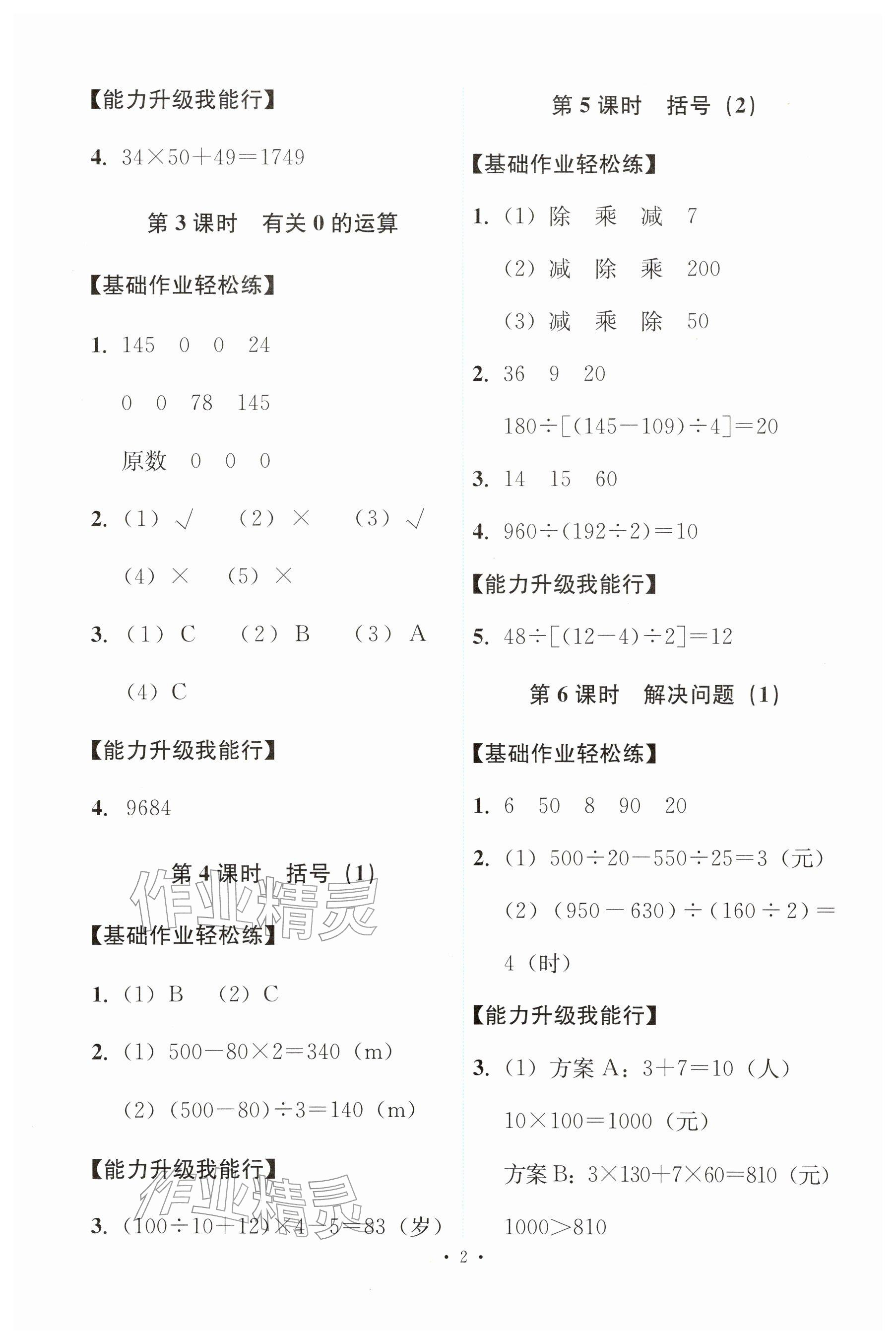 2026年能力培养与测试四年级数学下册人教版&nbsp;参考答案第2页