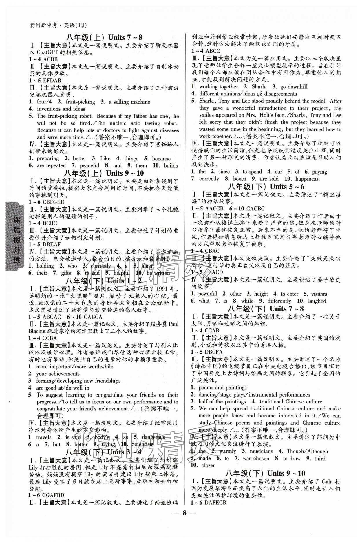 2024年练客新中考新思路英语贵州专版&nbsp;参考答案第7页