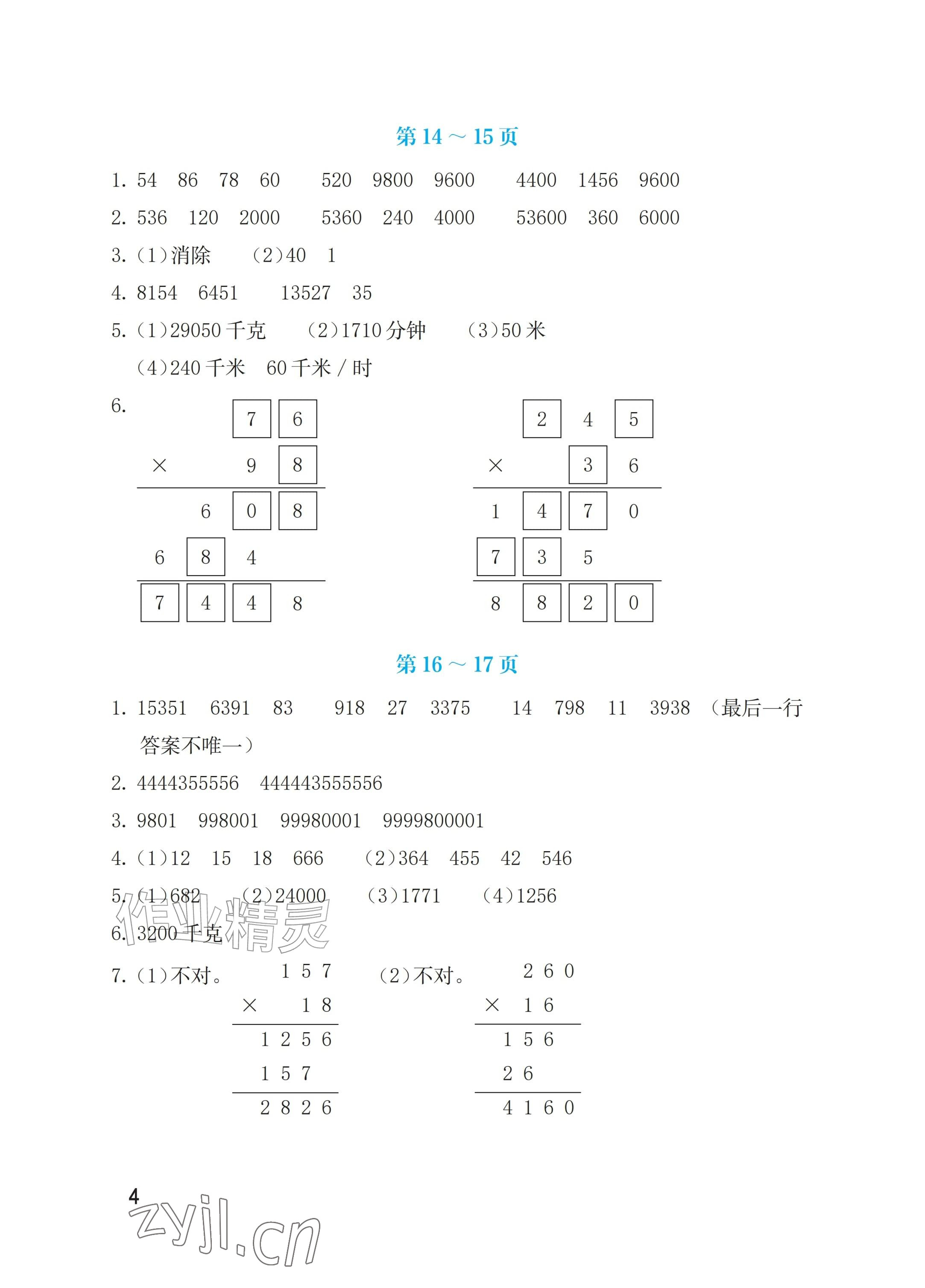 2026年暑假生活海燕出版社四年级数学苏教版&nbsp;参考答案第4页