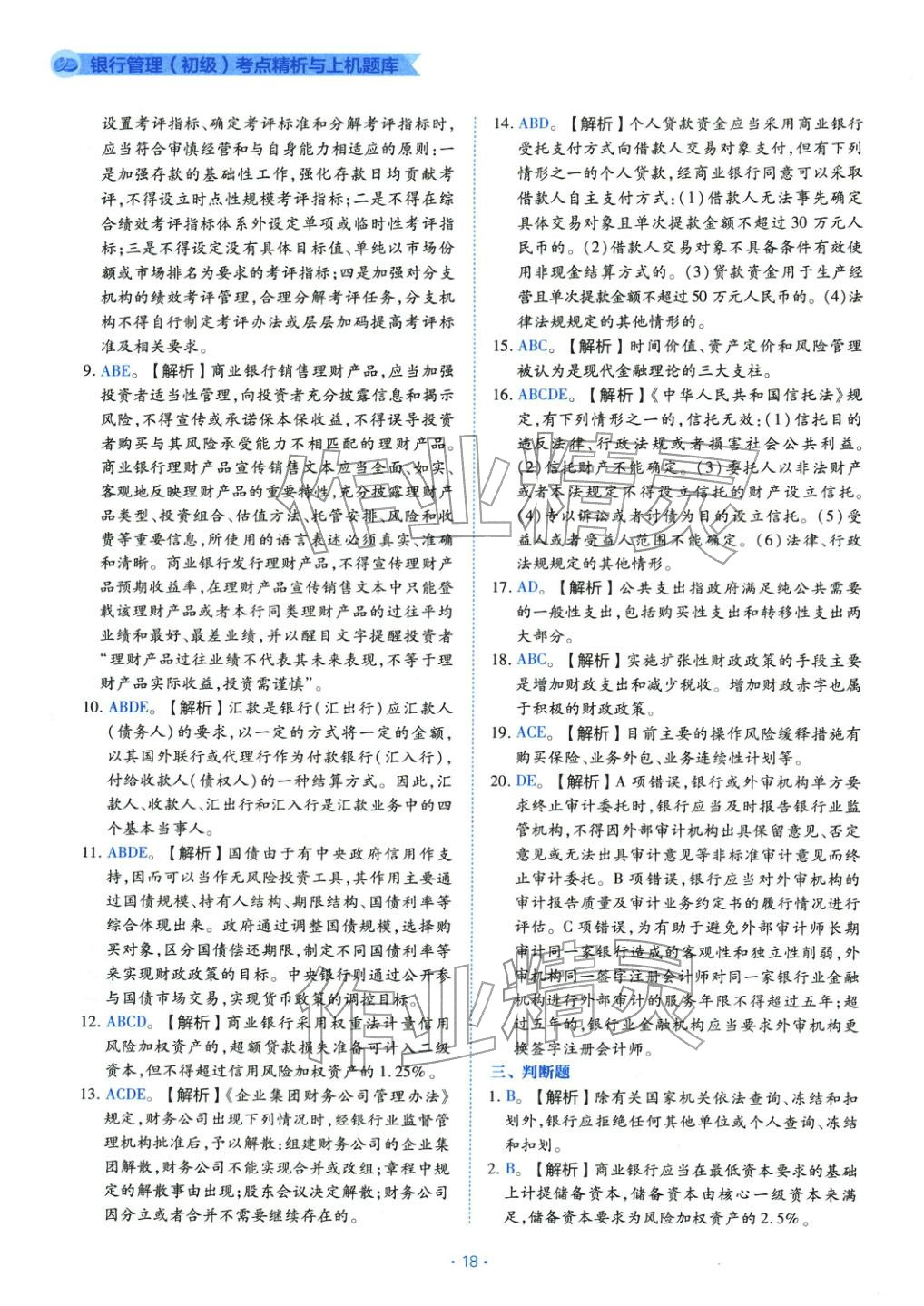 2025年银行管理（初级）考点精析与上机题库&nbsp;第18页