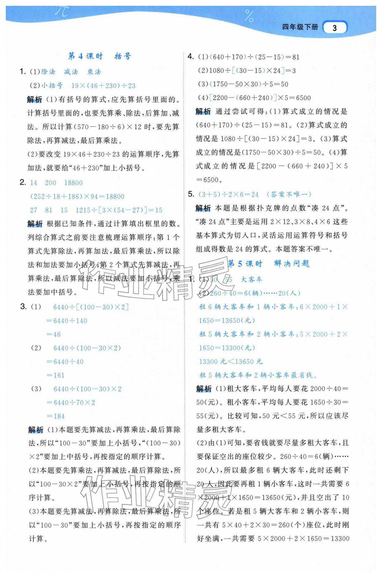 2026年名师面对面先学后练四年级数学下册人教版&nbsp;参考答案第3页