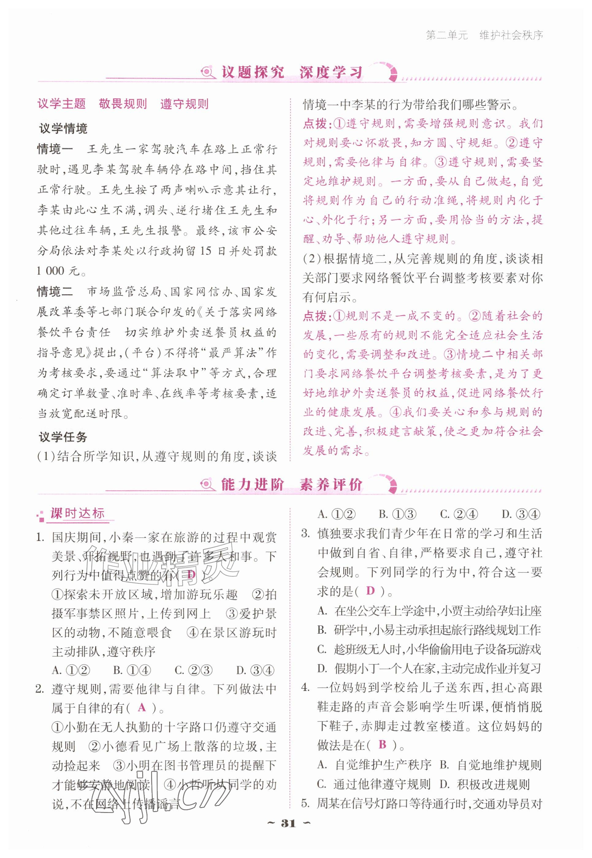 2026年优佳学案（云南）八年级道德与法治上册人教版&nbsp;参考答案第31页