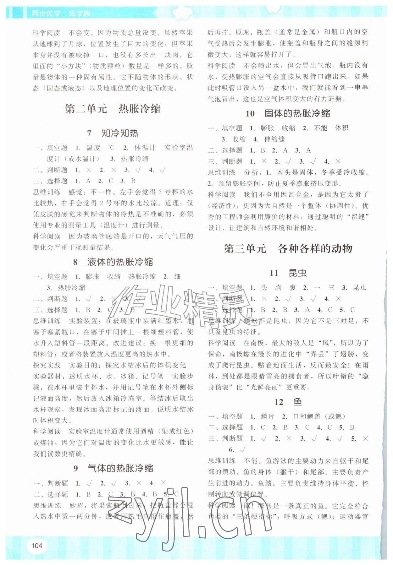 2026年同步优学金学典三年级科学上册湘科版&nbsp;第2页