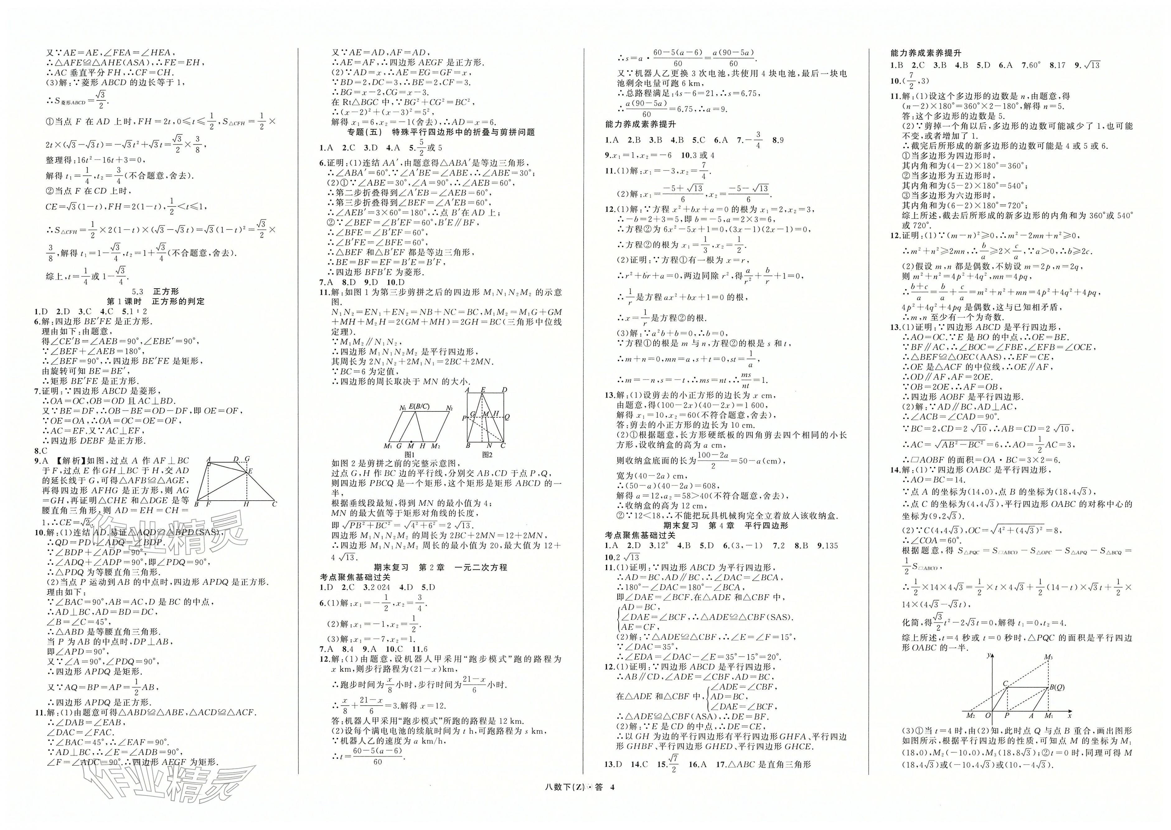 2026年名师面对面同步作业本八年级数学下册浙教版浙江专版&nbsp;第4页