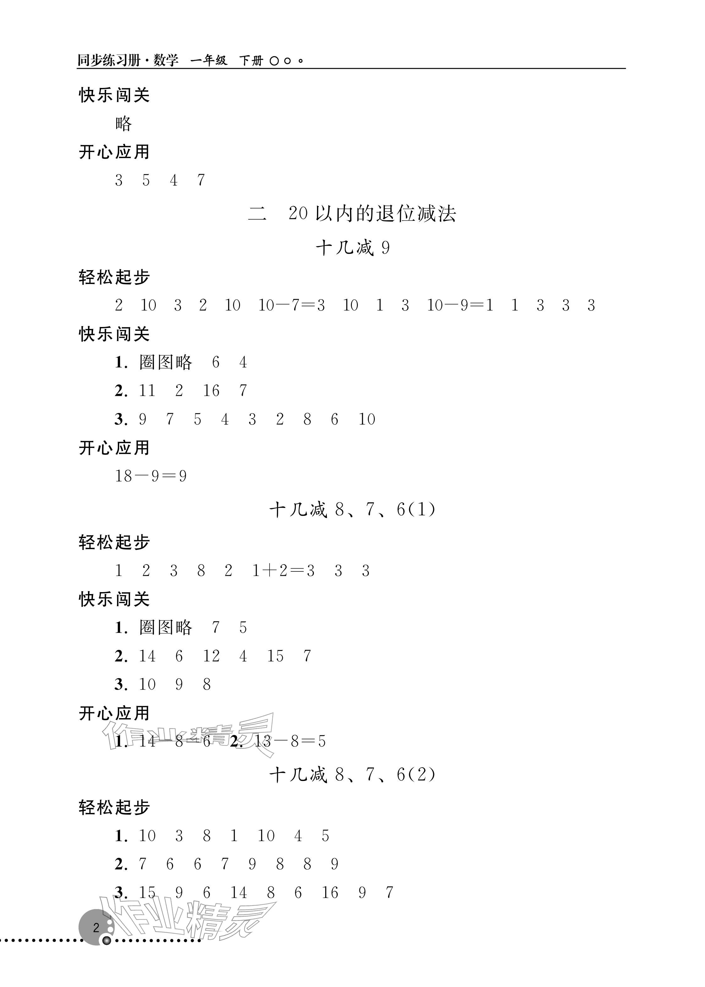 2026年同步练习册人民教育出版社一年级数学下册人教版新疆专版&nbsp;参考答案第2页