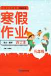 2024年寒假作業延邊教育出版社五年級人教版合訂本