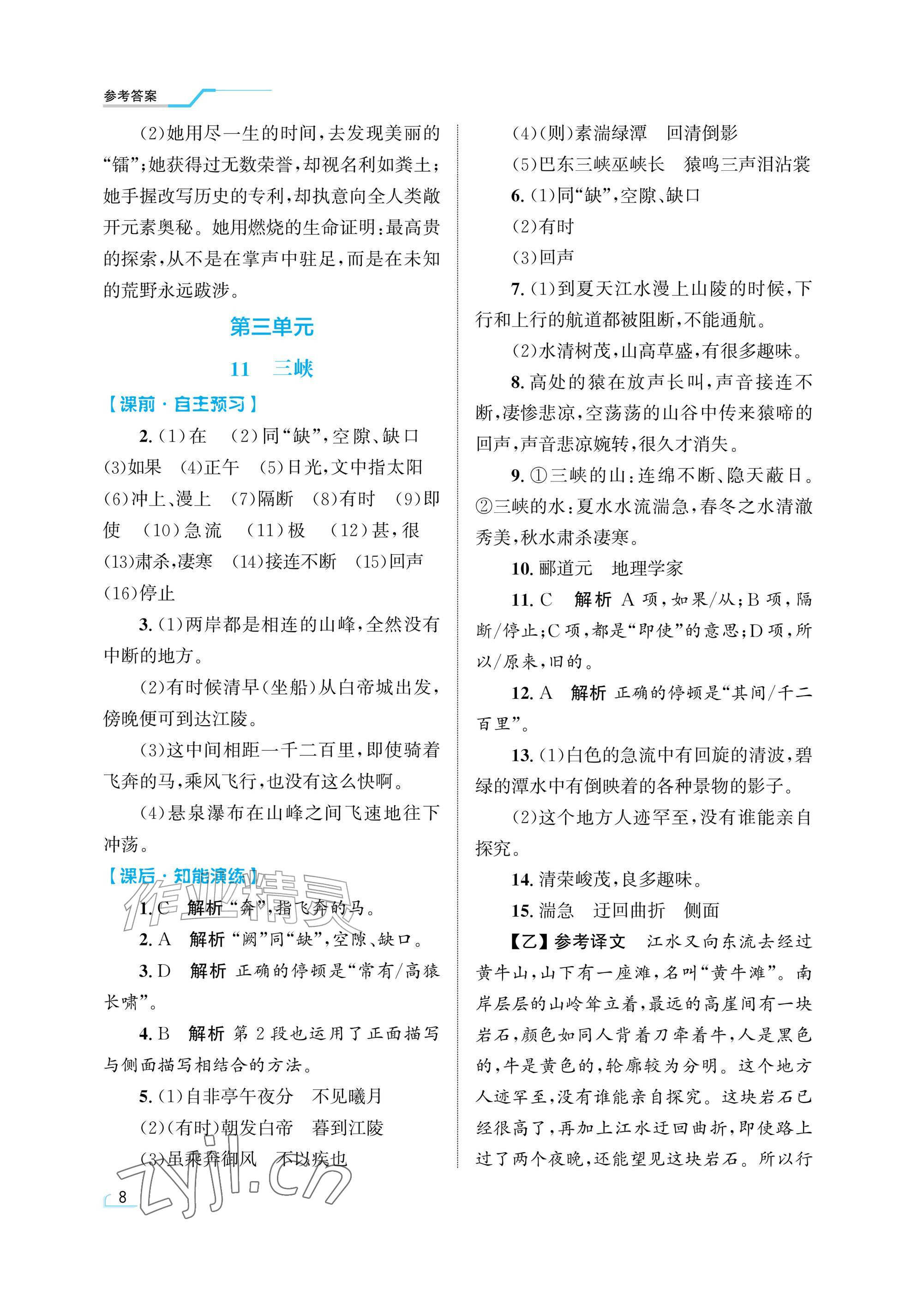 2026年同步测控优化设计八年级语文上册人教版精粹版&nbsp;参考答案第8页